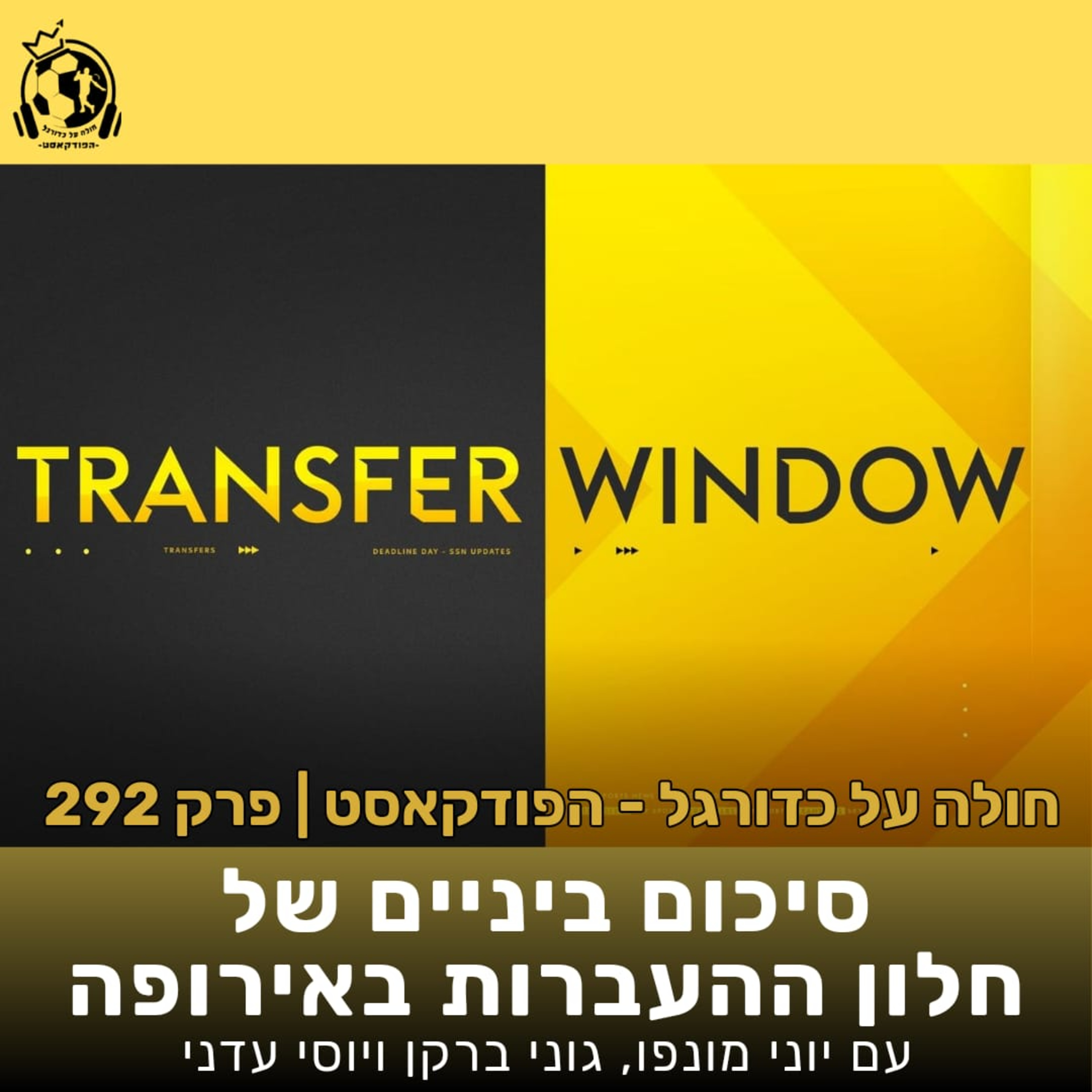 פרק 292: סיכום ביניים של חלון ההעברות באירופה episode artwork