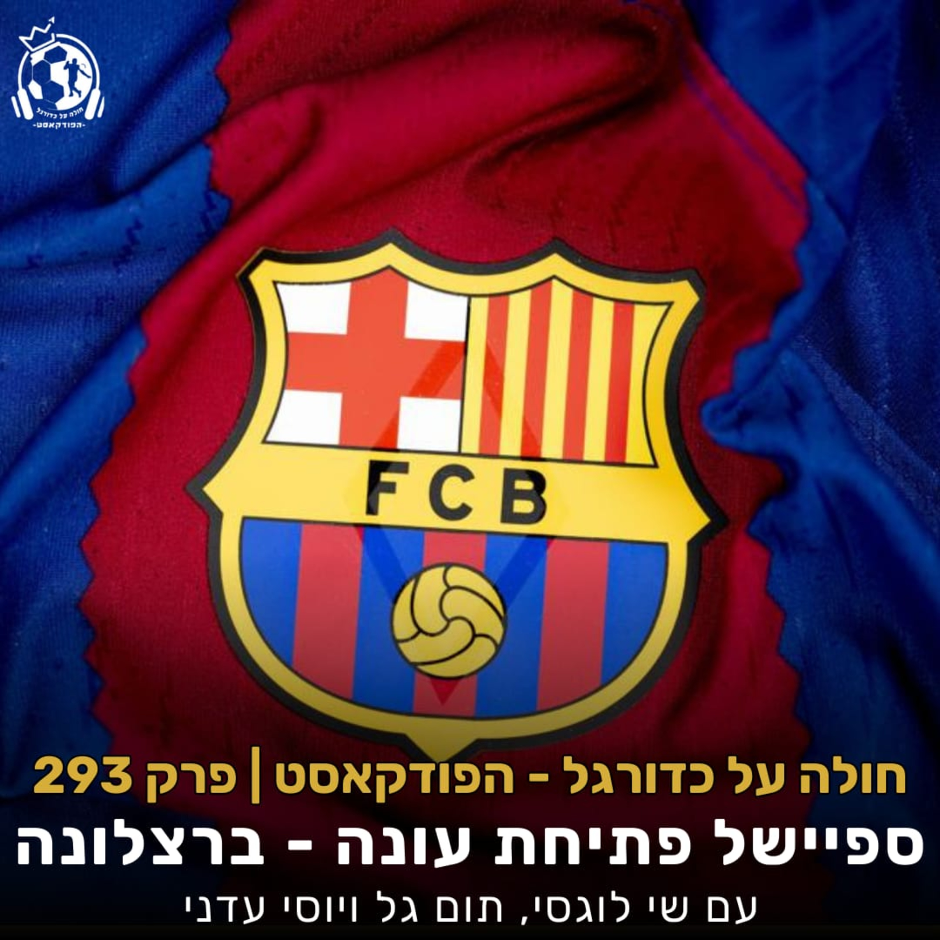 פרק 293: ספיישל פתיחת עונה - ברצלונה episode artwork