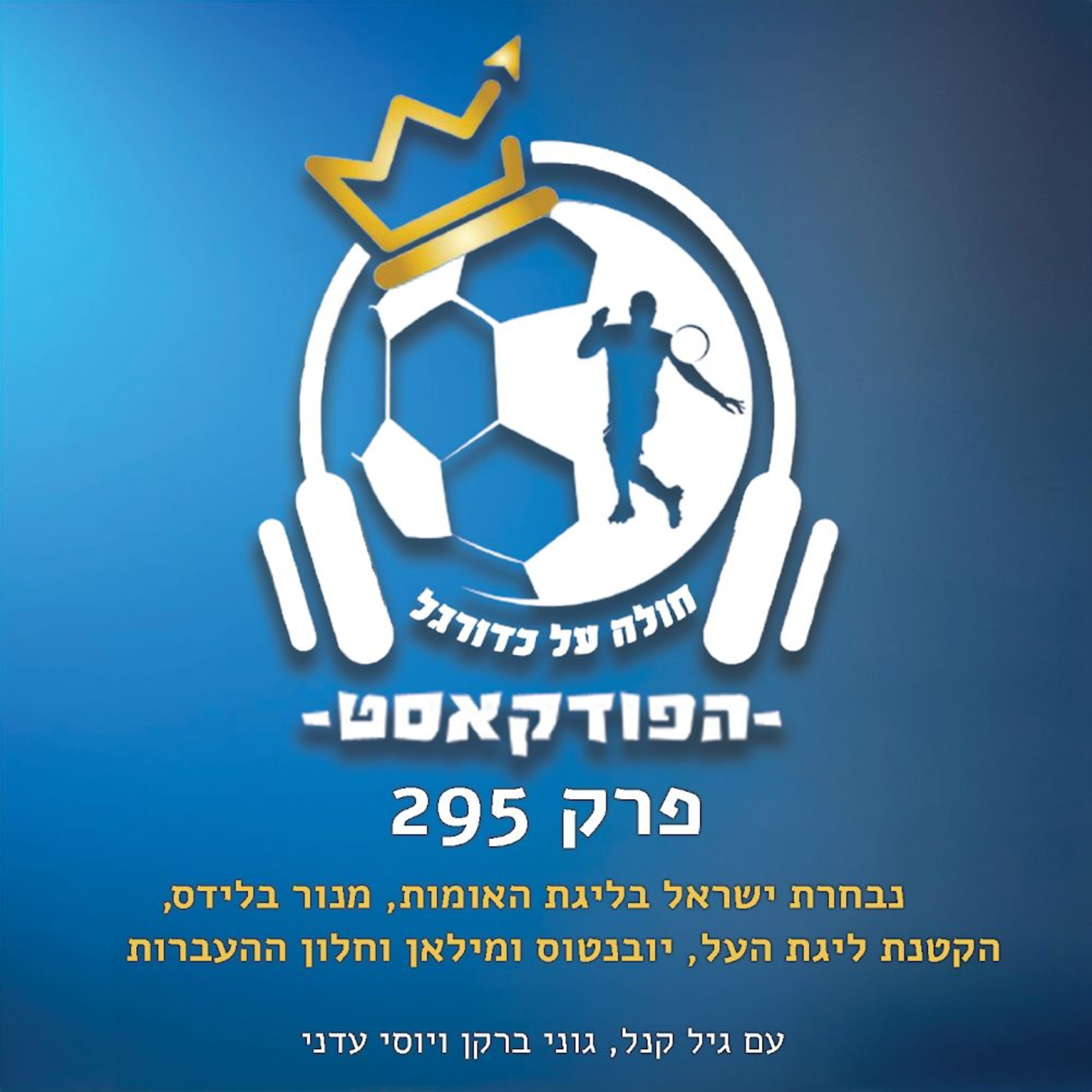 נבחרת ישראל בליגת האומות, מנור בלידס, הקטנת ליגת העל, יובנטוס ומילאן וחלון ההעברות | פרק 295