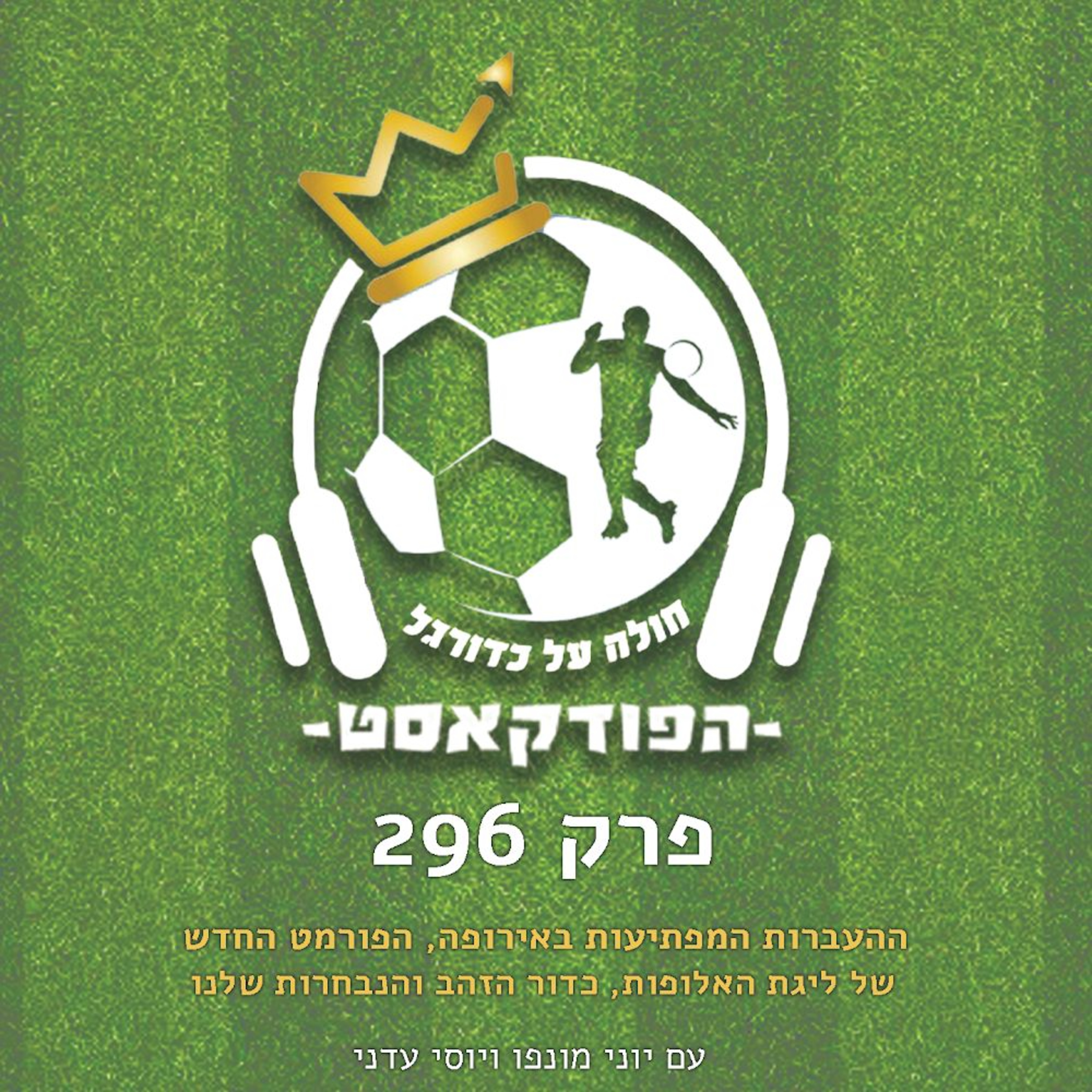 ההעברות המפתיעות באירופה, הפורמט החדש של ליגת האלופות, כדור הזהב והנבחרות שלנו | פרק 296 episode artwork