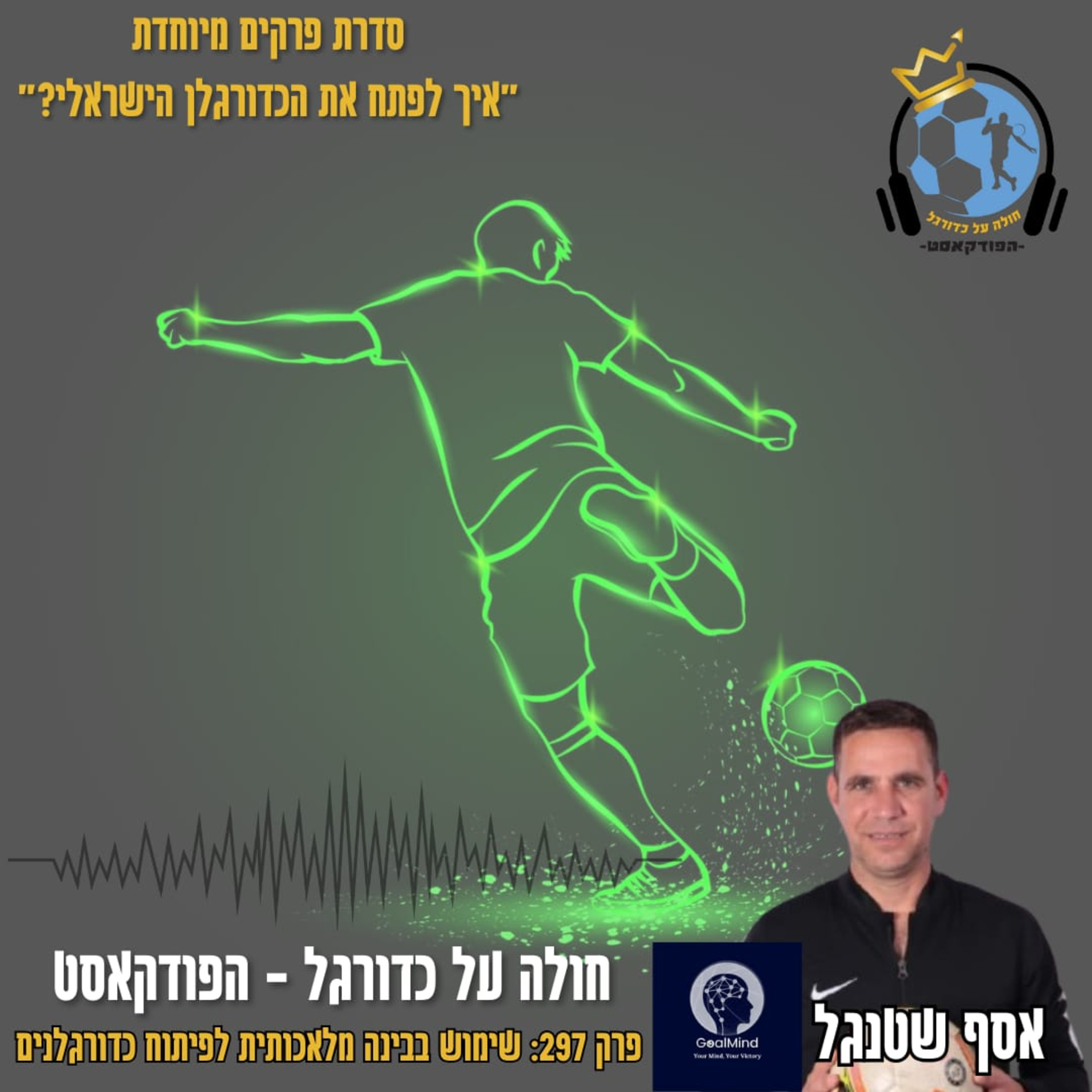 שימוש בבינה מלאכותית לפיתוח כדורגלנים עם אסף שטנגל | פרק 297 episode artwork