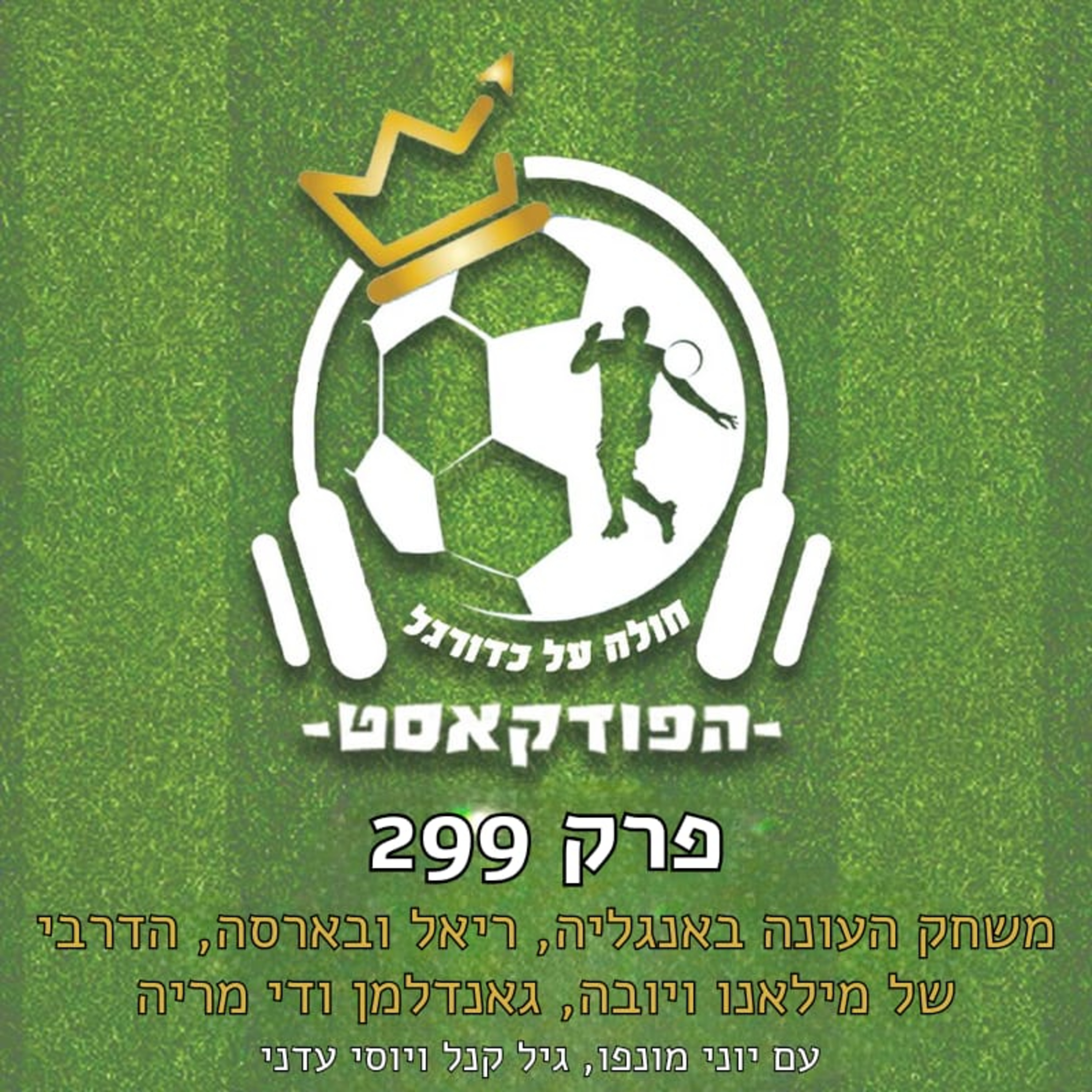 משחק העונה באנגליה, ריאל ובארסה, הדרבי של מילאנו ויובה, גאנדלמן ודי מריה | פרק 299 episode artwork