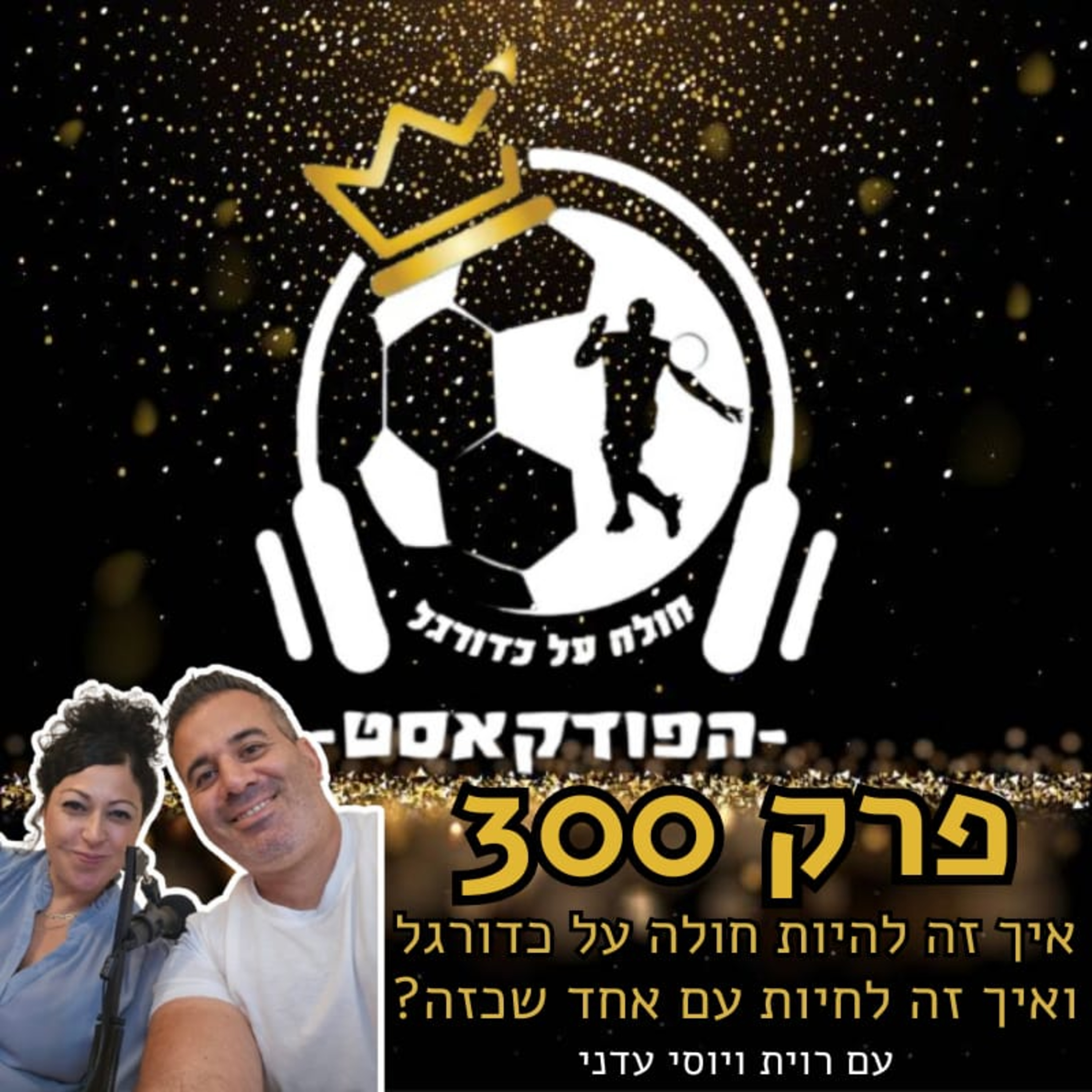 איך זה להיות חולה על כדורגל ואיך זה לחיות עם אחד שכזה? עם אשתי | פרק 300 episode artwork