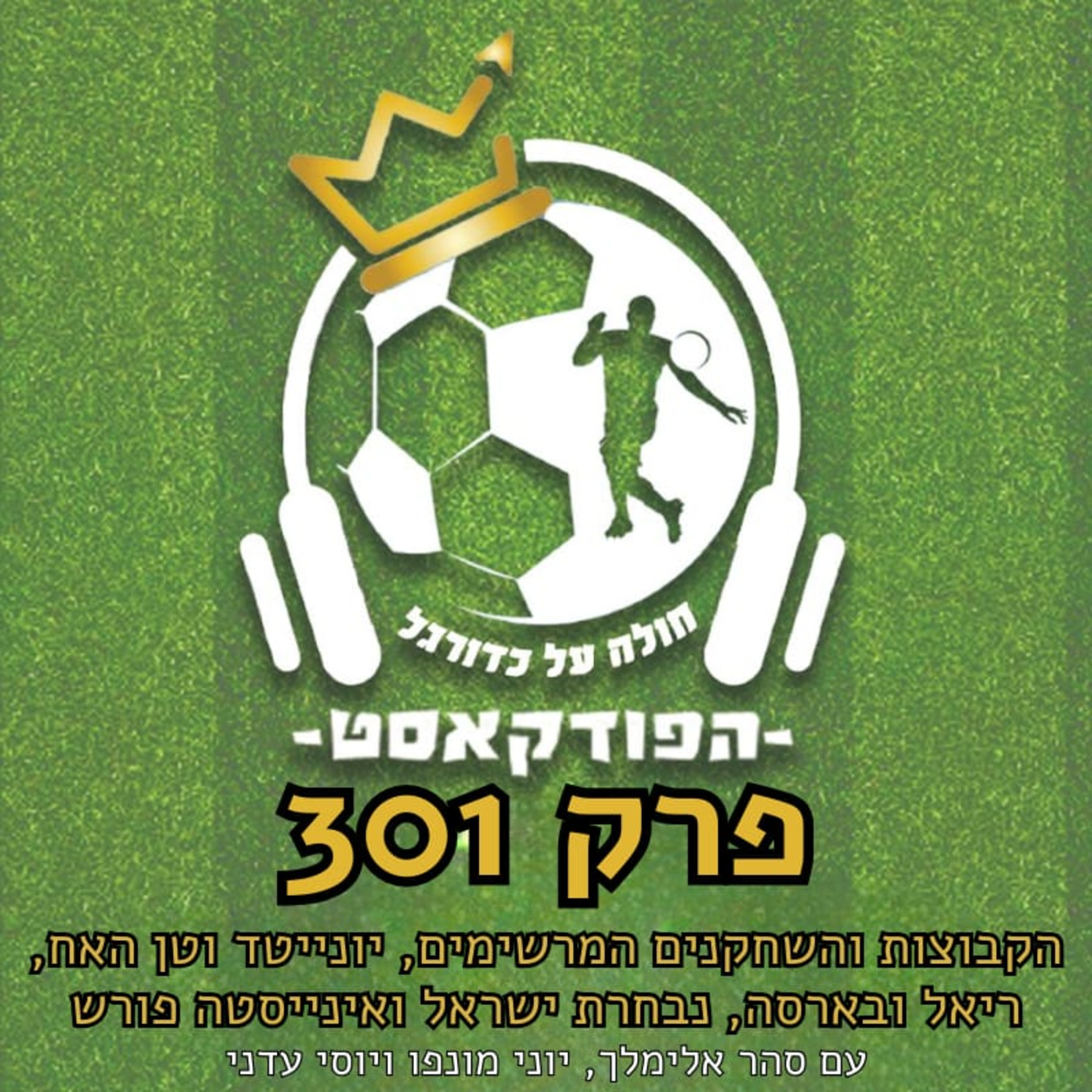 הקבוצות והשחקנים המרשימים עד כה, יונייטד וטן האח, ריאל ובארסה, נבחרת ישראל ואינייסטה פורש | פרק 301 episode artwork