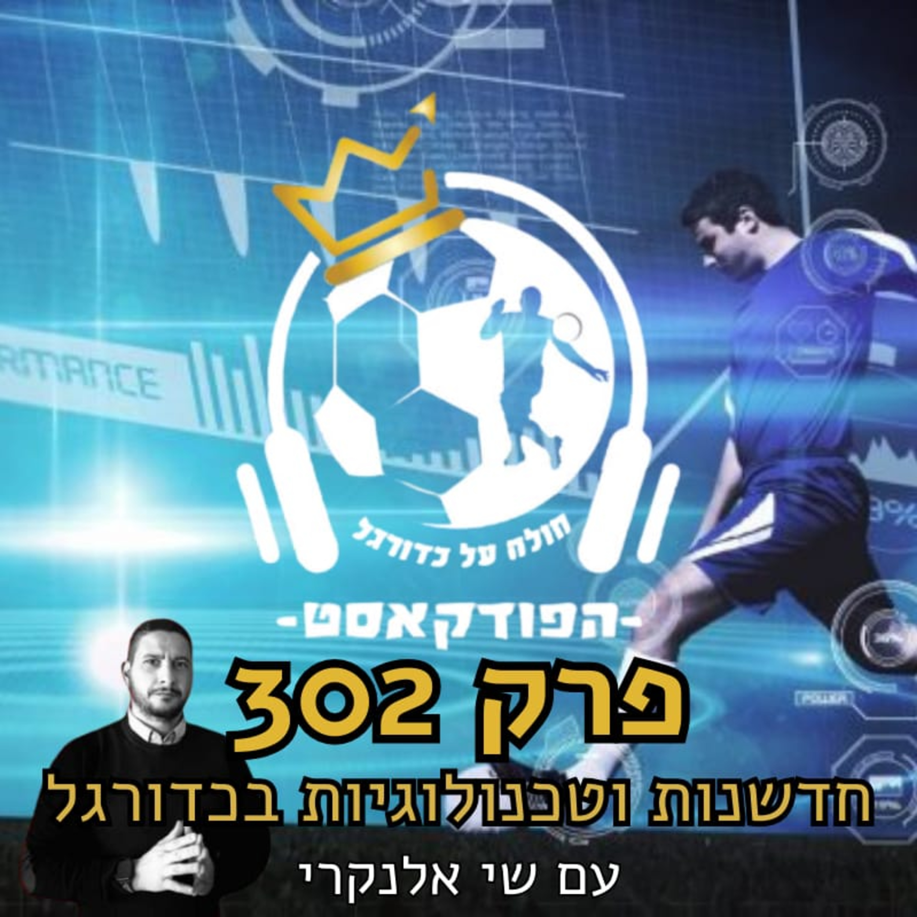 חדשנות וטכנולוגיות בכדורגל עם שי אלנקרי | פרק 302 episode artwork