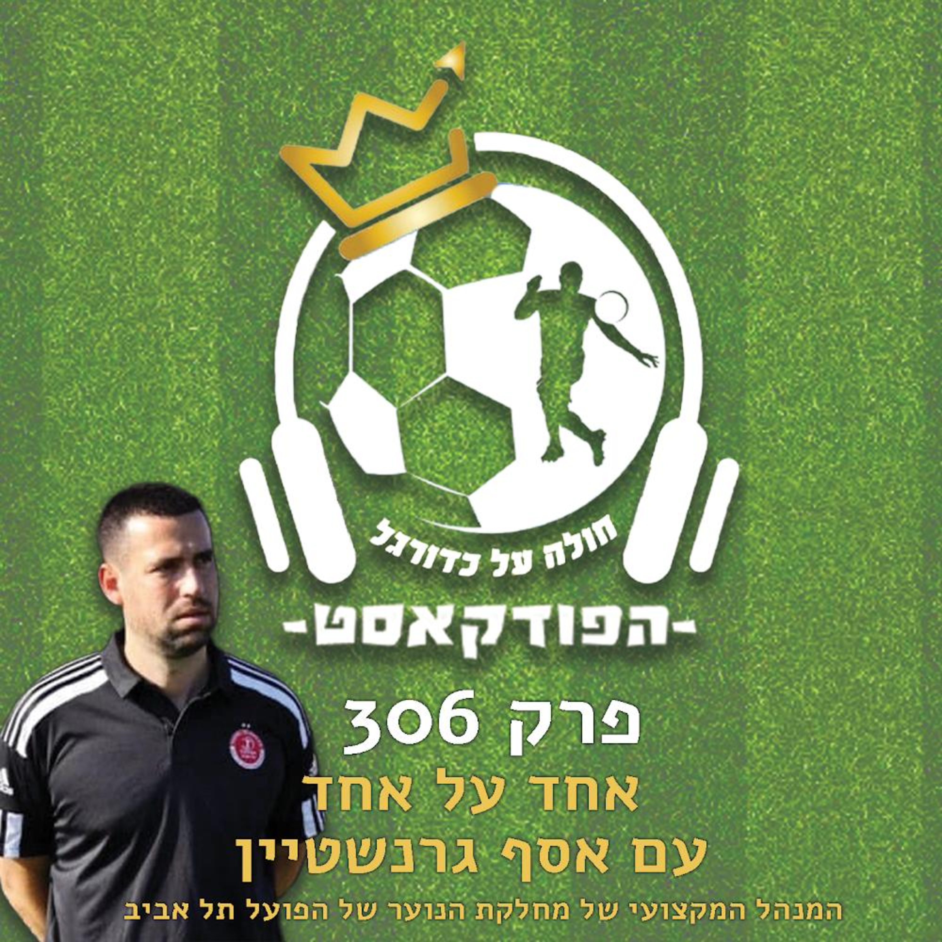 אחד על אחד עם אסף גרנשטיין, המנהל המקצועי של מחלקת הנוער של הפועל ת"א | פרק 306 episode artwork