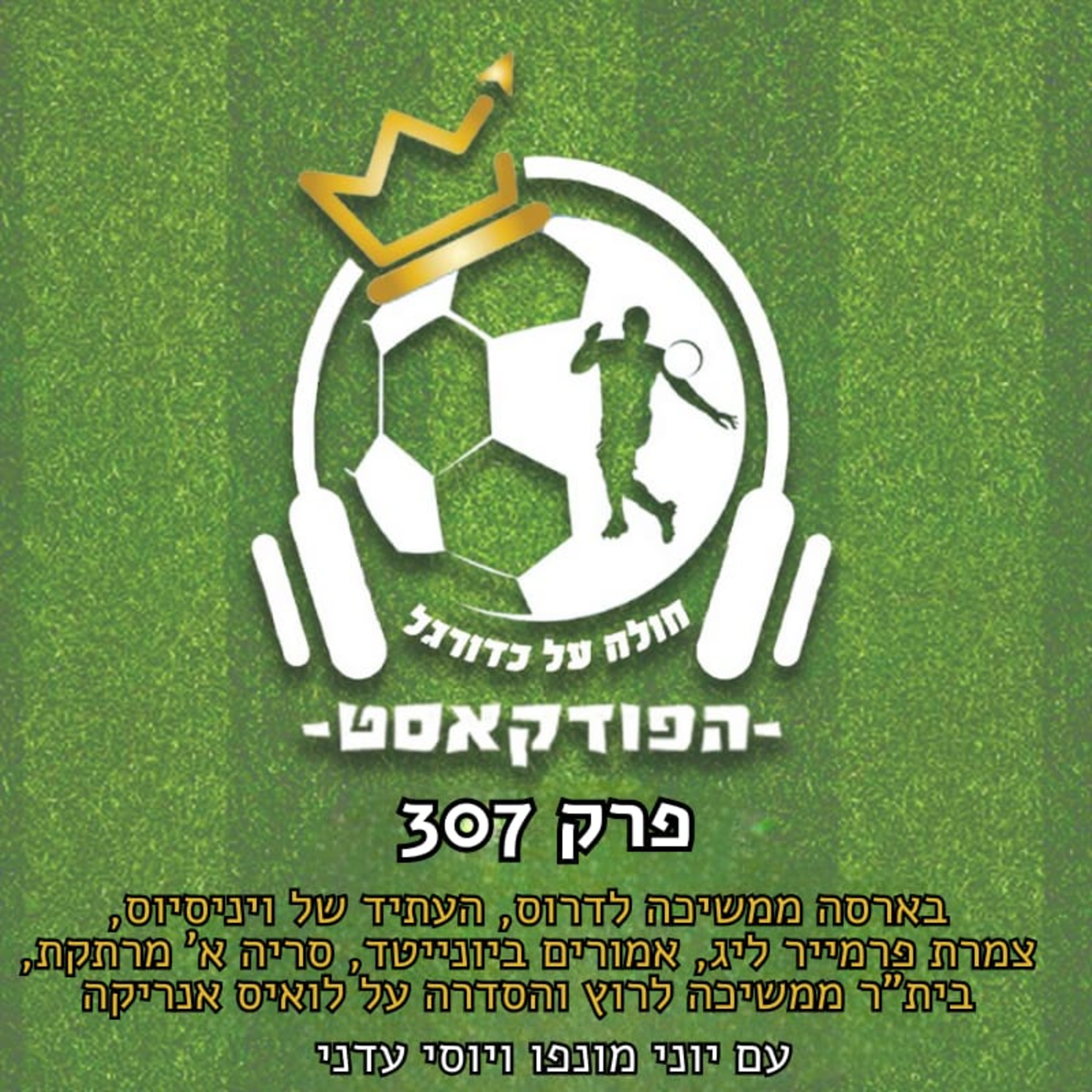 בארסה ממשיכה לדרוס, העתיד של ויניסיוס, צמרת פרמייר ליג, אמורים ביונייטד, סריה א' מרתקת, בית"ר ממשיכה לרוץ והסדרה על לואיס אנריקה | פרק 307 episode artwork
