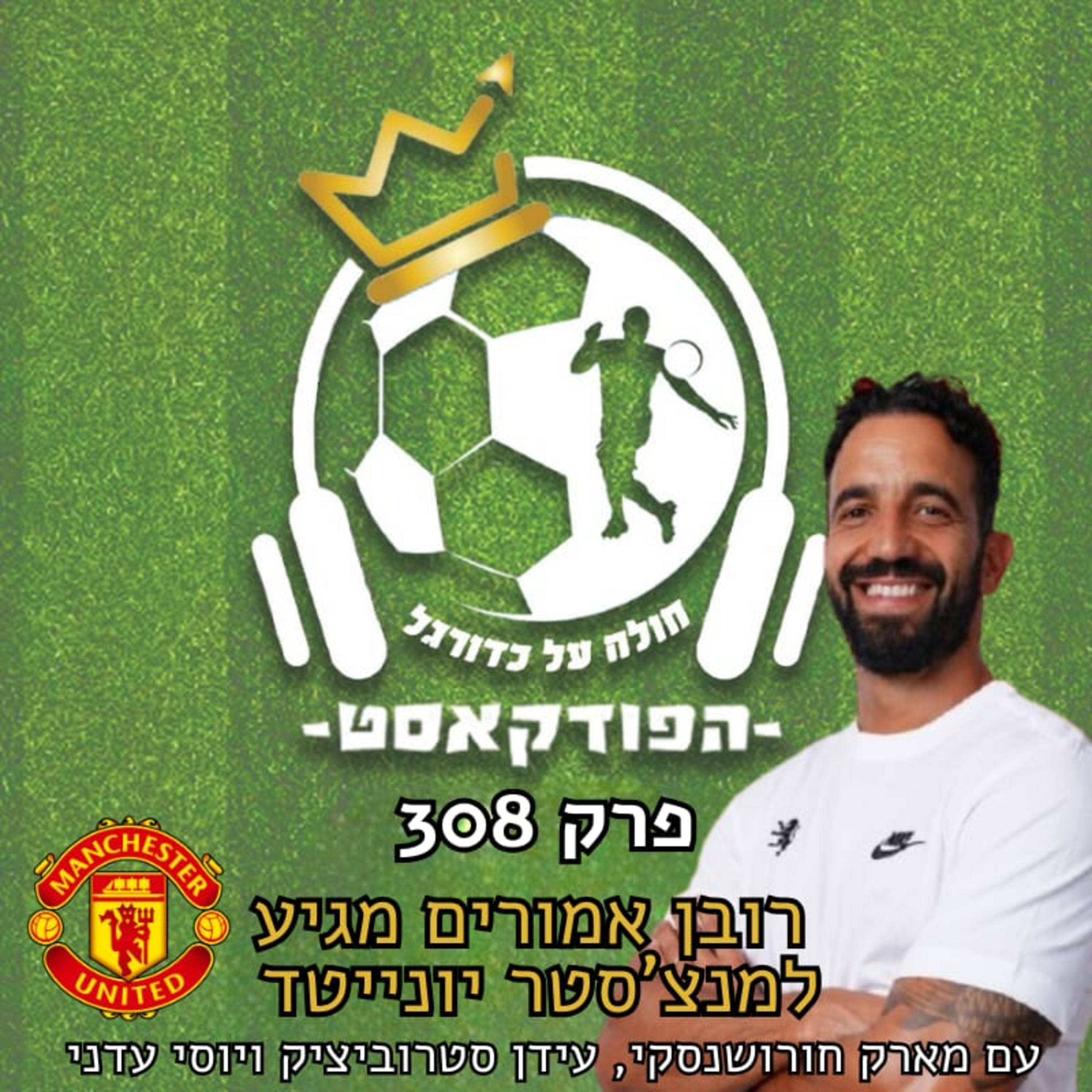 רובן אמורים מגיע למנצ'סטר יונייטד | פרק 308 episode artwork