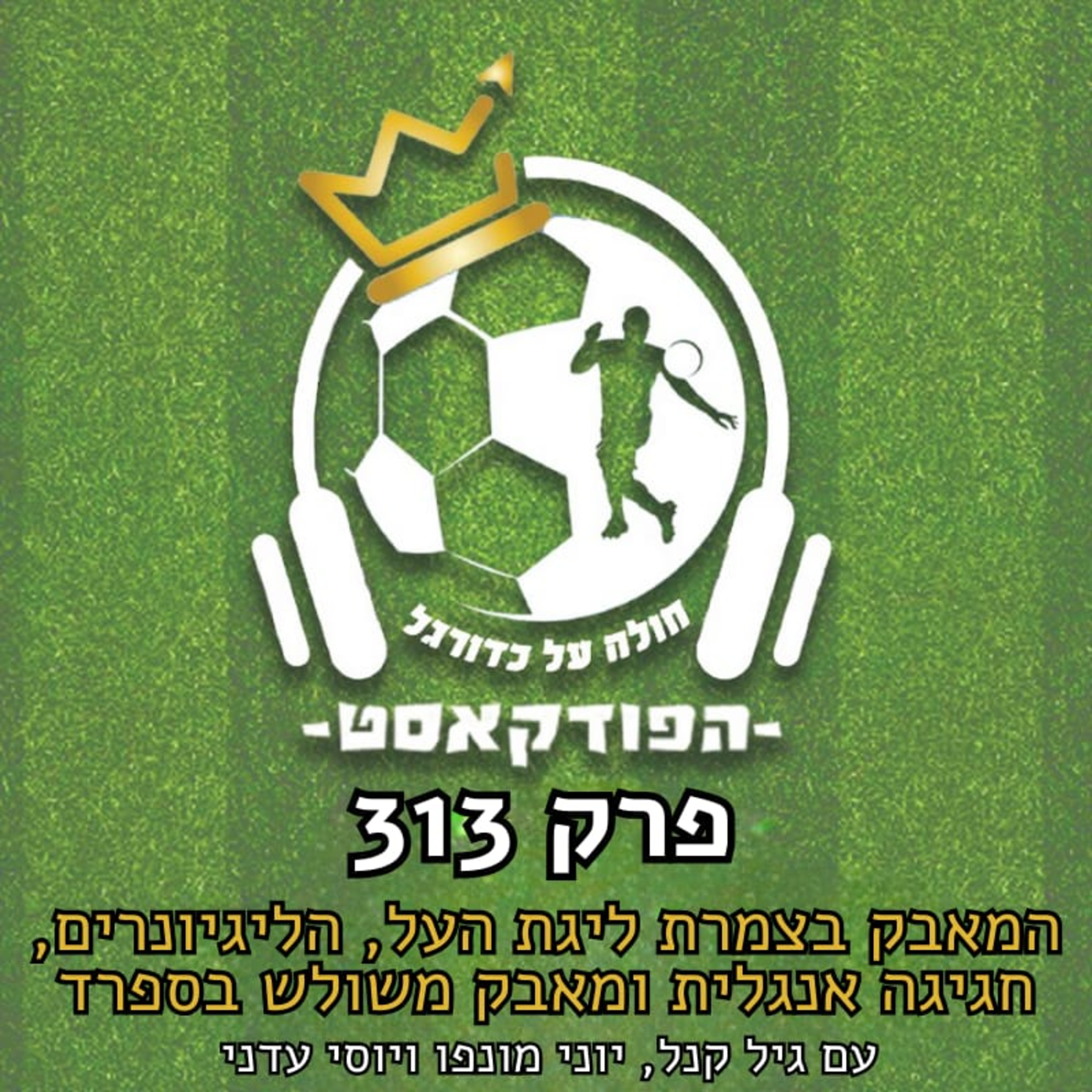 המאבק בצמרת ליגת העל, הליגיונרים נוצצים, חגיגת שערים באנגליה ומאבק משולש בספרד | פרק 313 episode artwork
