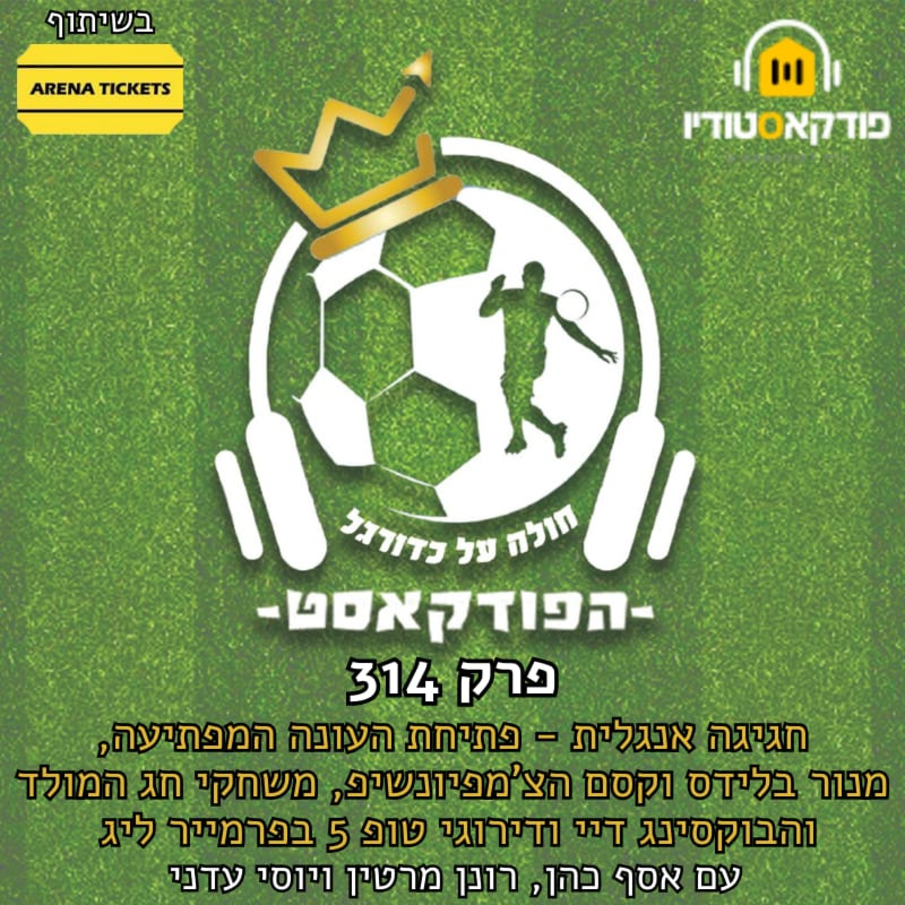 חגיגה אנגלית - פתיחת העונה המפתיעה בפרמייר ליג, מנור בלידס וקסם הליגות הנמוכות, משחקי חג המולד והבוקסינג דיי ודירוגי טופ 5 | פרק 314 episode artwork