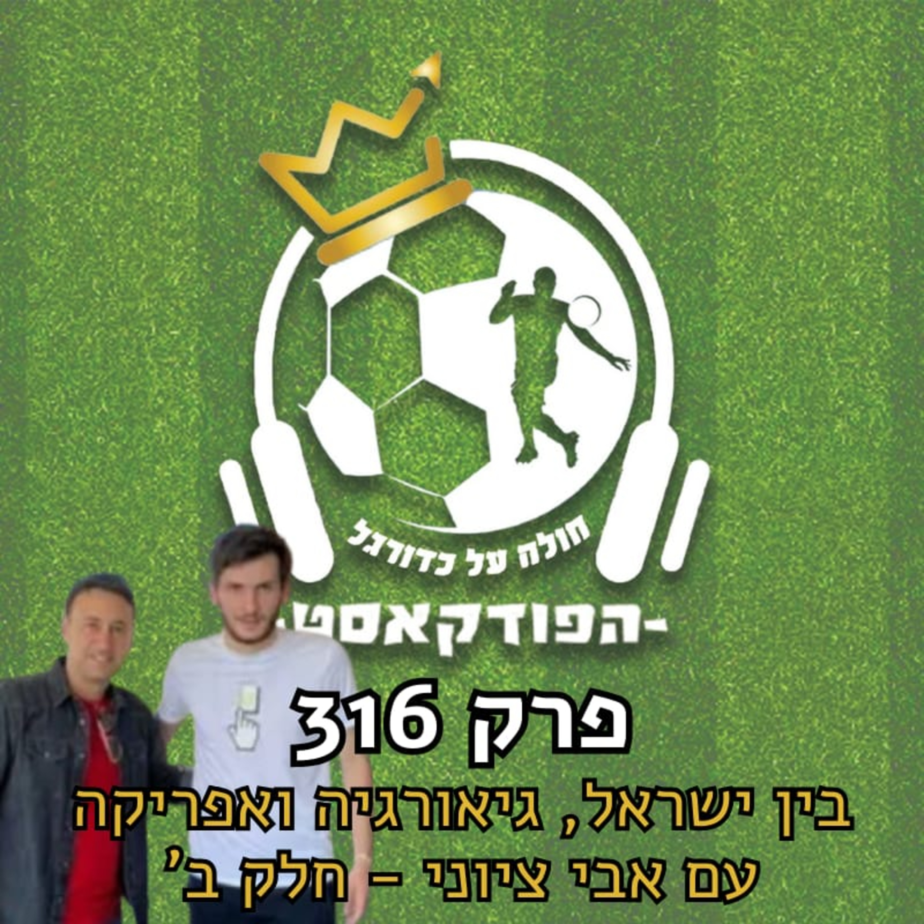 בין ישראל, גיאורגיה ואפריקה עם אבי ציוני - חלק ב' | פרק 316 episode artwork