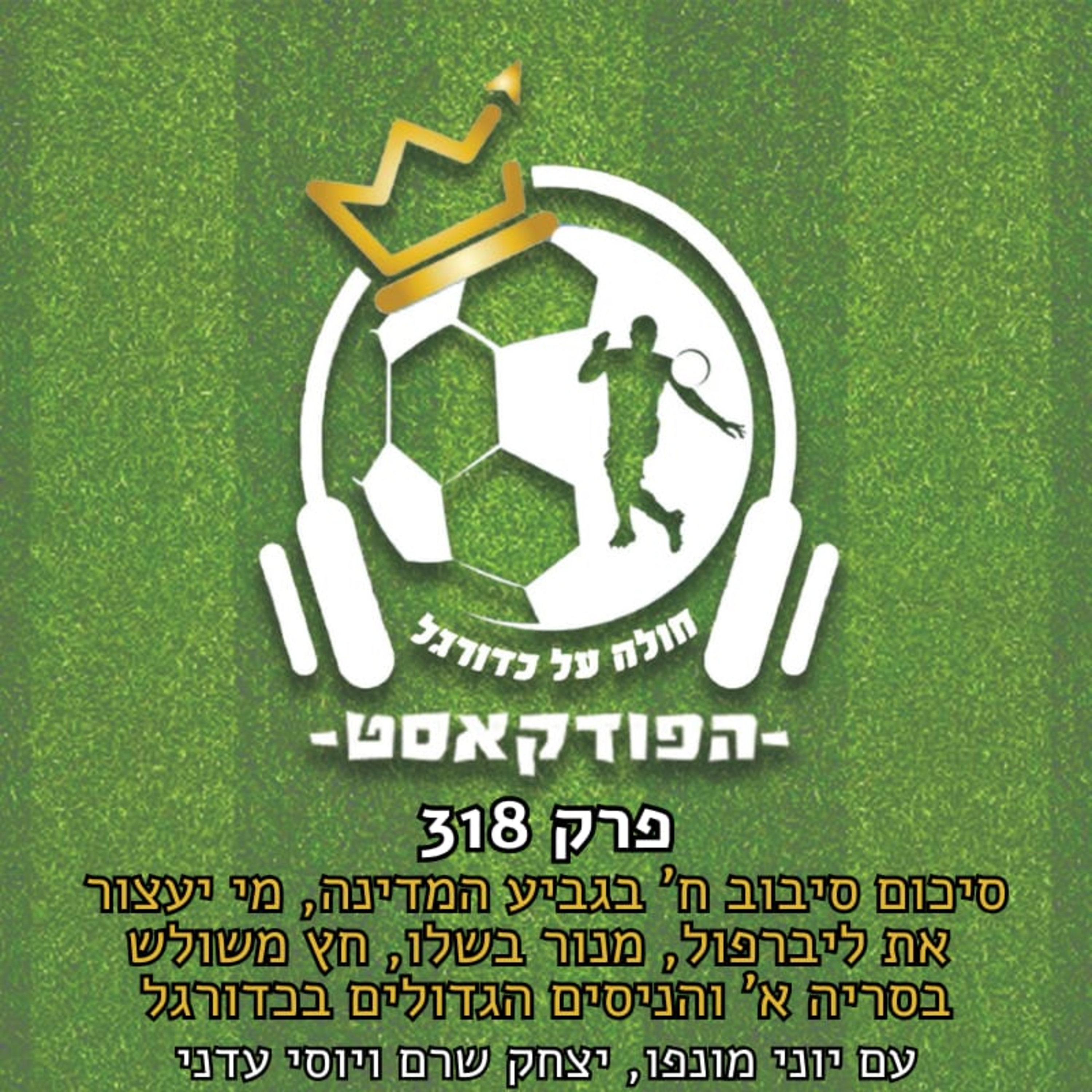 סיכום סיבוב ח' בגביע המדינה, מי יעצור את ליברפול, מנור בשלו, חץ משולש בסריה א' והניסים הגדולים בכדורגל | פרק 318 episode artwork