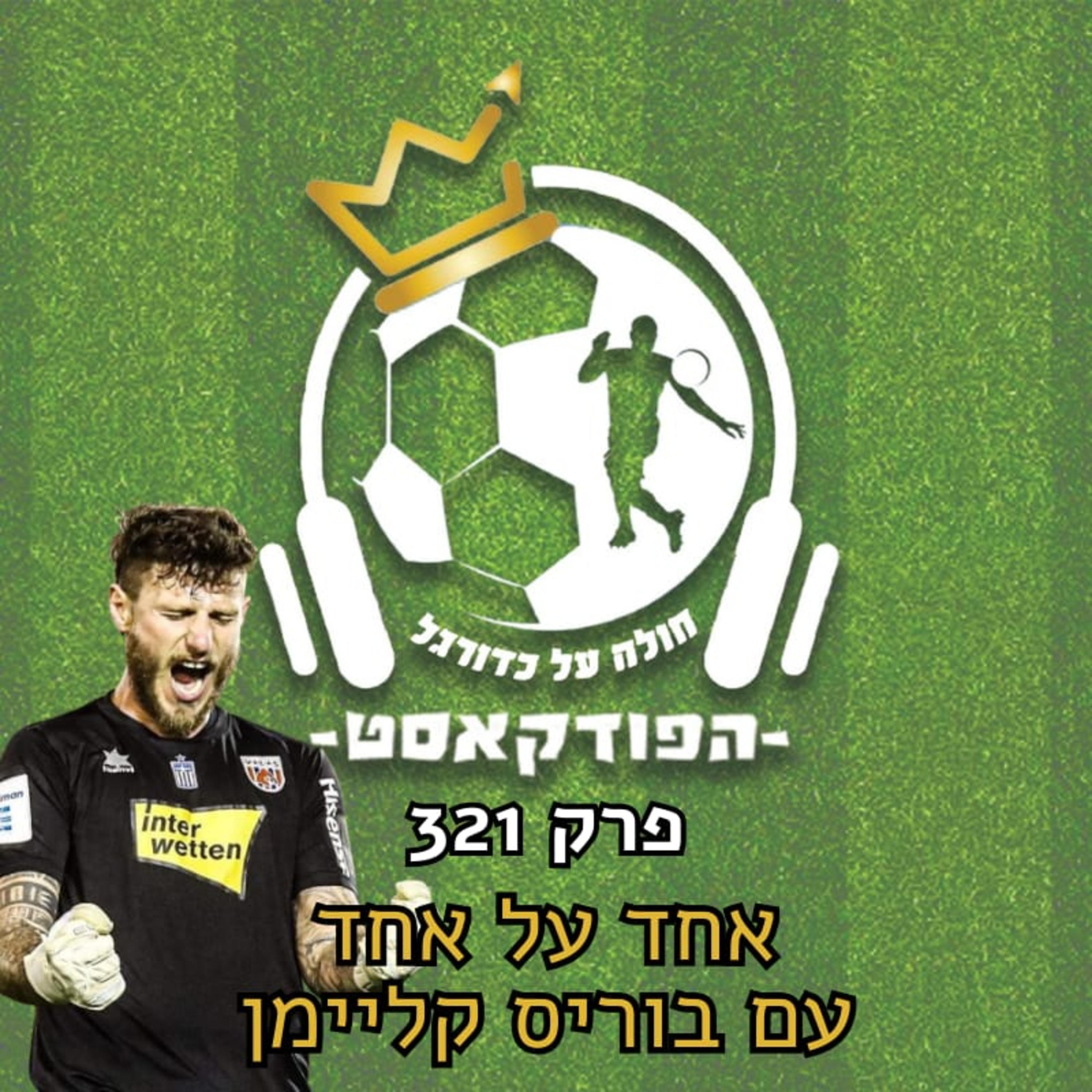 אחד על אחד עם בוריס קליימן | פרק 321 episode artwork
