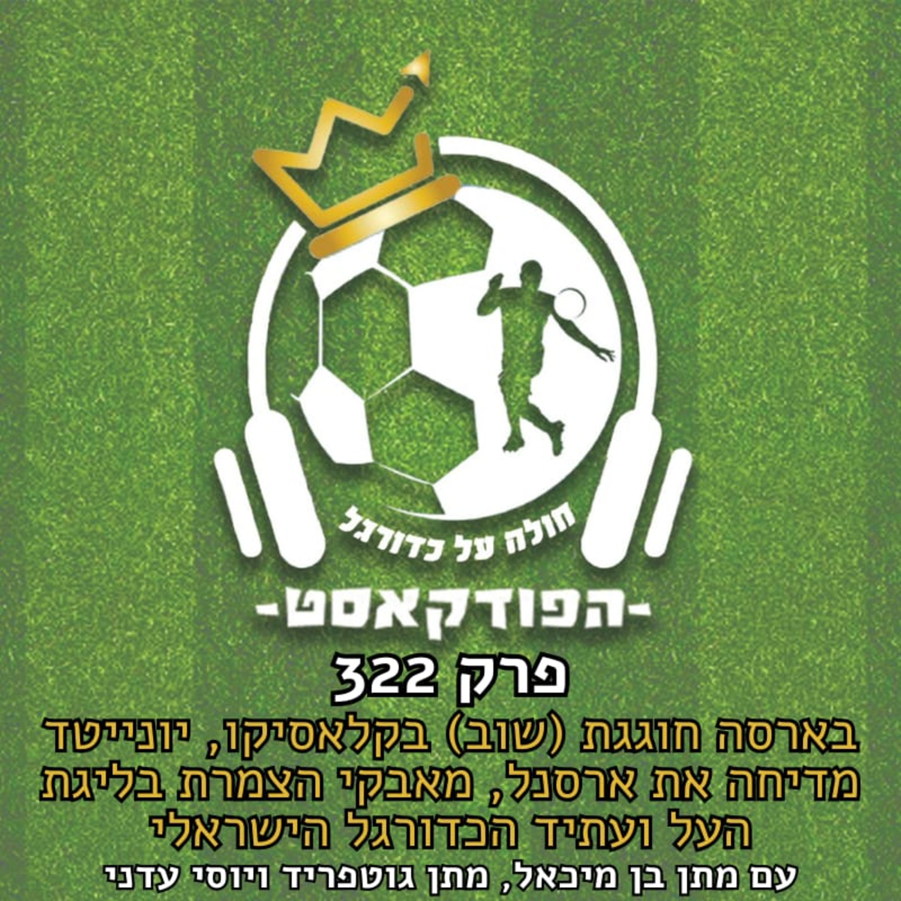 בארסה חוגגת (שוב) בקלאסיקו, יונייטד מדיחה את ארסנל, מאבקי הצמרת בליגת העל ועתיד הכדורגל הישראלי | פרק 322 episode artwork