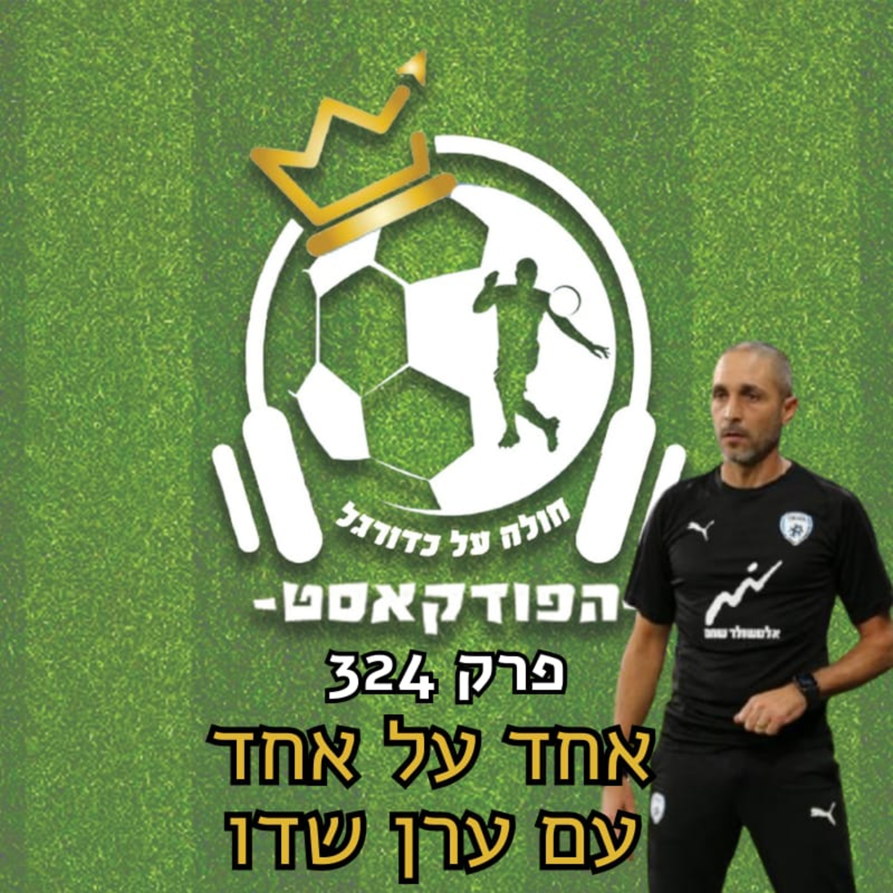 אחד על אחד עם ערן שדו, מאמן הכושר של נבחרת ישראל | פרק 324 episode artwork