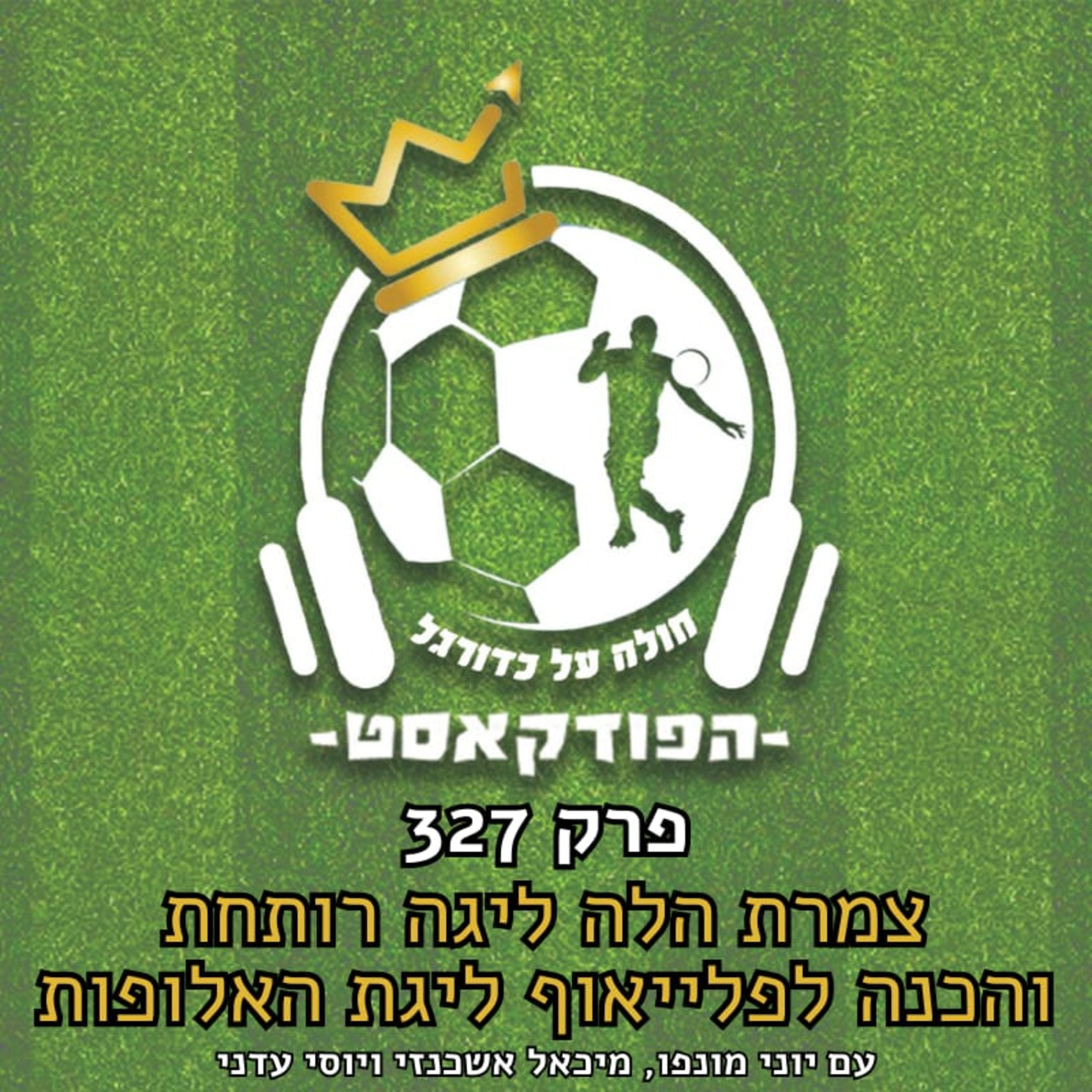צמרת הלה ליגה רותחת והכנה לפלייאוף ליגת האלופות | פרק 327 episode artwork