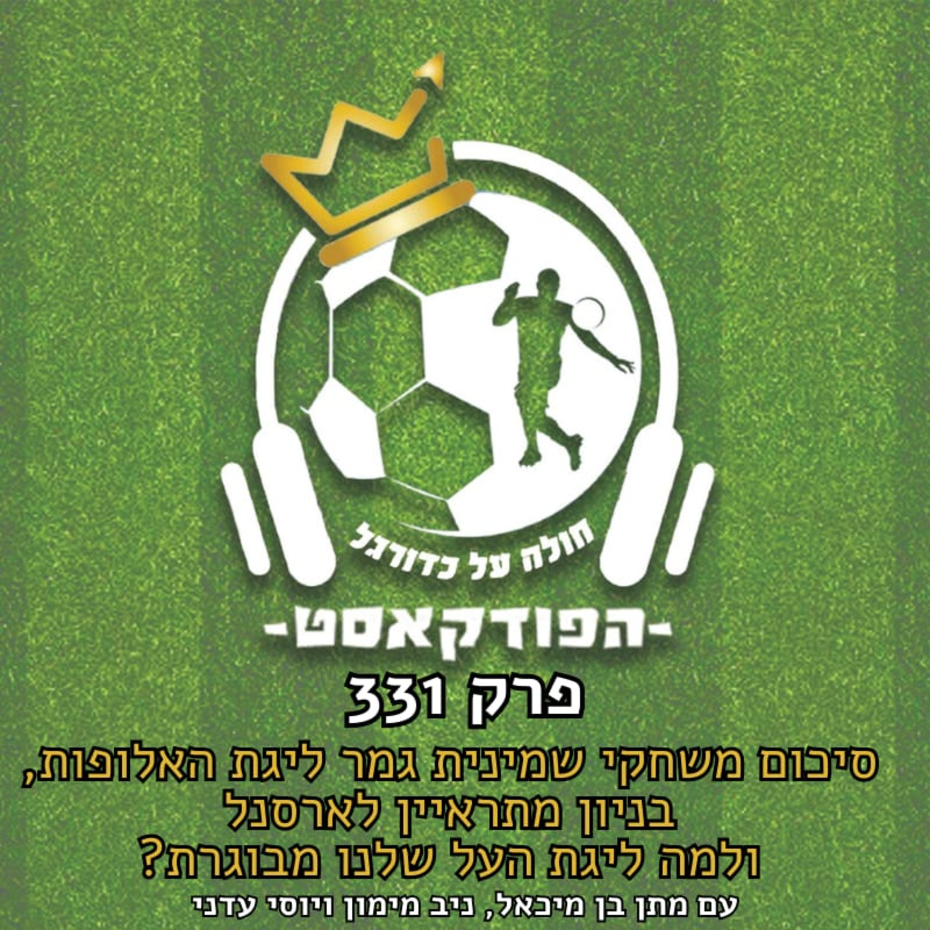 סיכום משחקי שמינית גמר ליגת האלופות, בניון מתראיין לארסנל ולמה ליגת העל שלנו מבוגרת? | פרק 331 episode artwork