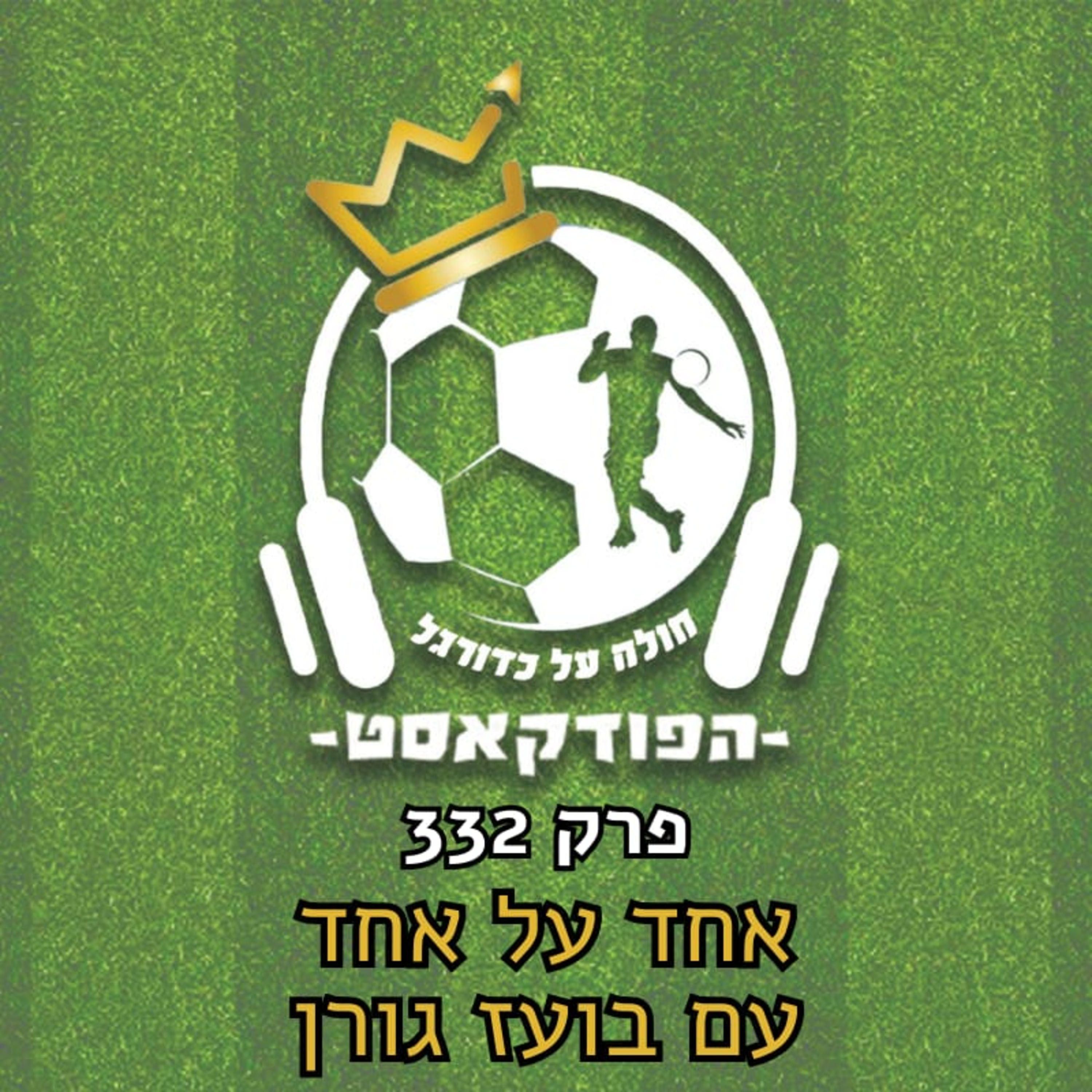 בועז גורן על חאלילי, דסה, ויסמן, הסיפורים על אשכנזי וקארצב, עולם הסוכנים, הכדורגל הישראלי ועוד | פרק 332