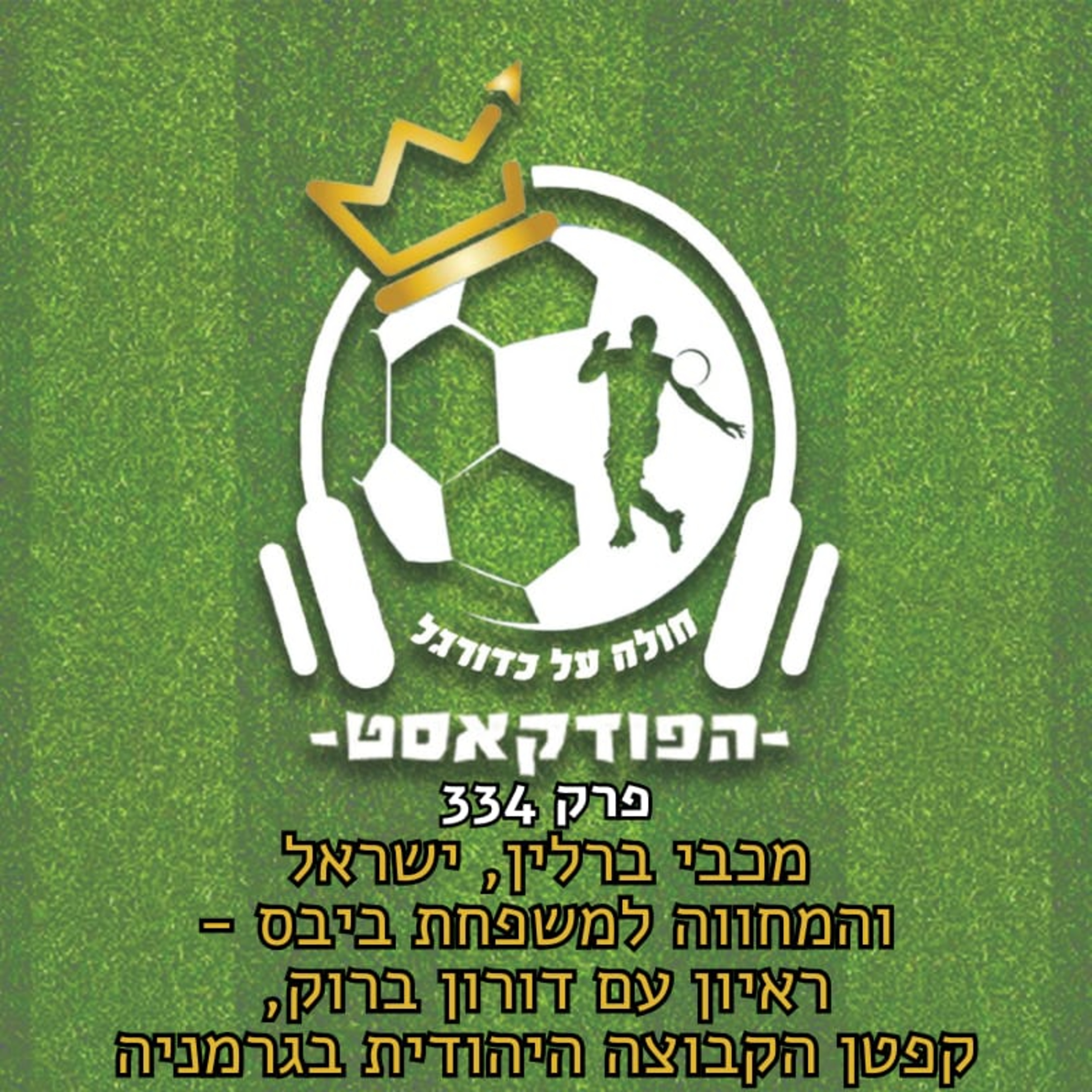 מכבי ברלין, ישראל והמחווה למשפחת ביבס - ראיון עם דורון ברוק, קפטן הקבוצה היהודית בגמרניה | פרק 334 episode artwork