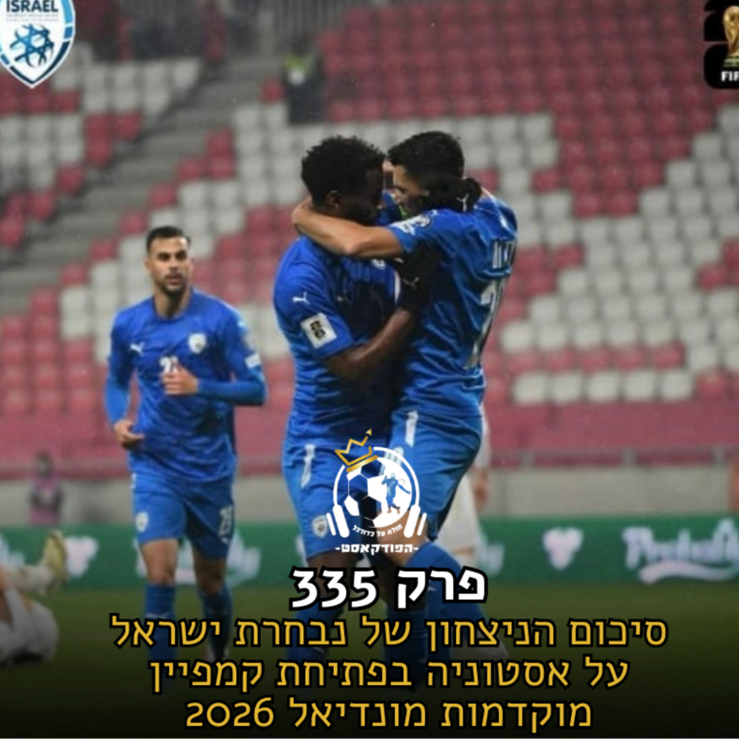 סיכום הניצחון של נבחרת ישראל על אסטוניה בפתיחת קמפיין מוקדמות מונדיאל 2026 | פרק 335 episode artwork