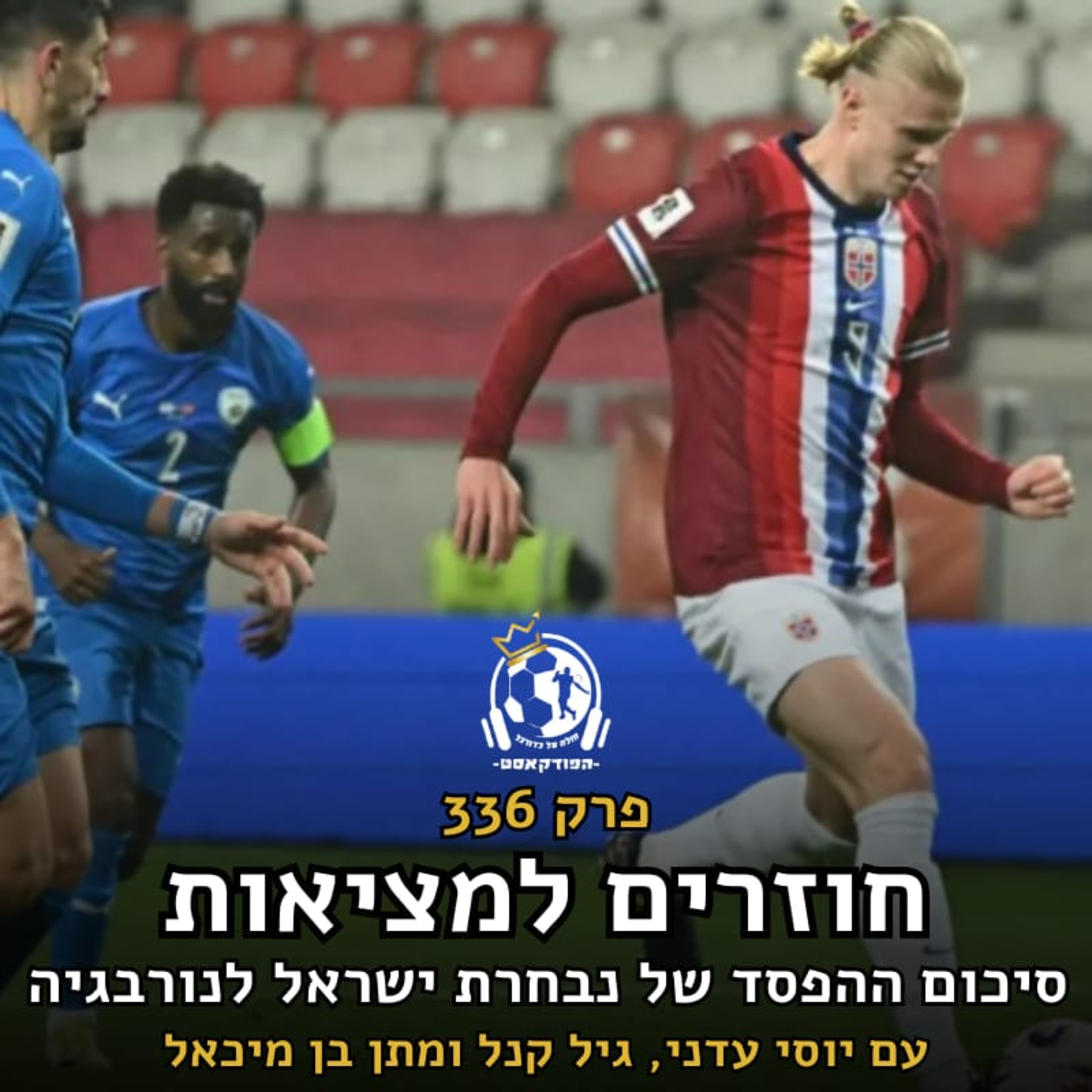 חזרה למציאות - סיכום ההפסד של נבחרת ישראל לנורבגיה | פרק 336 episode artwork