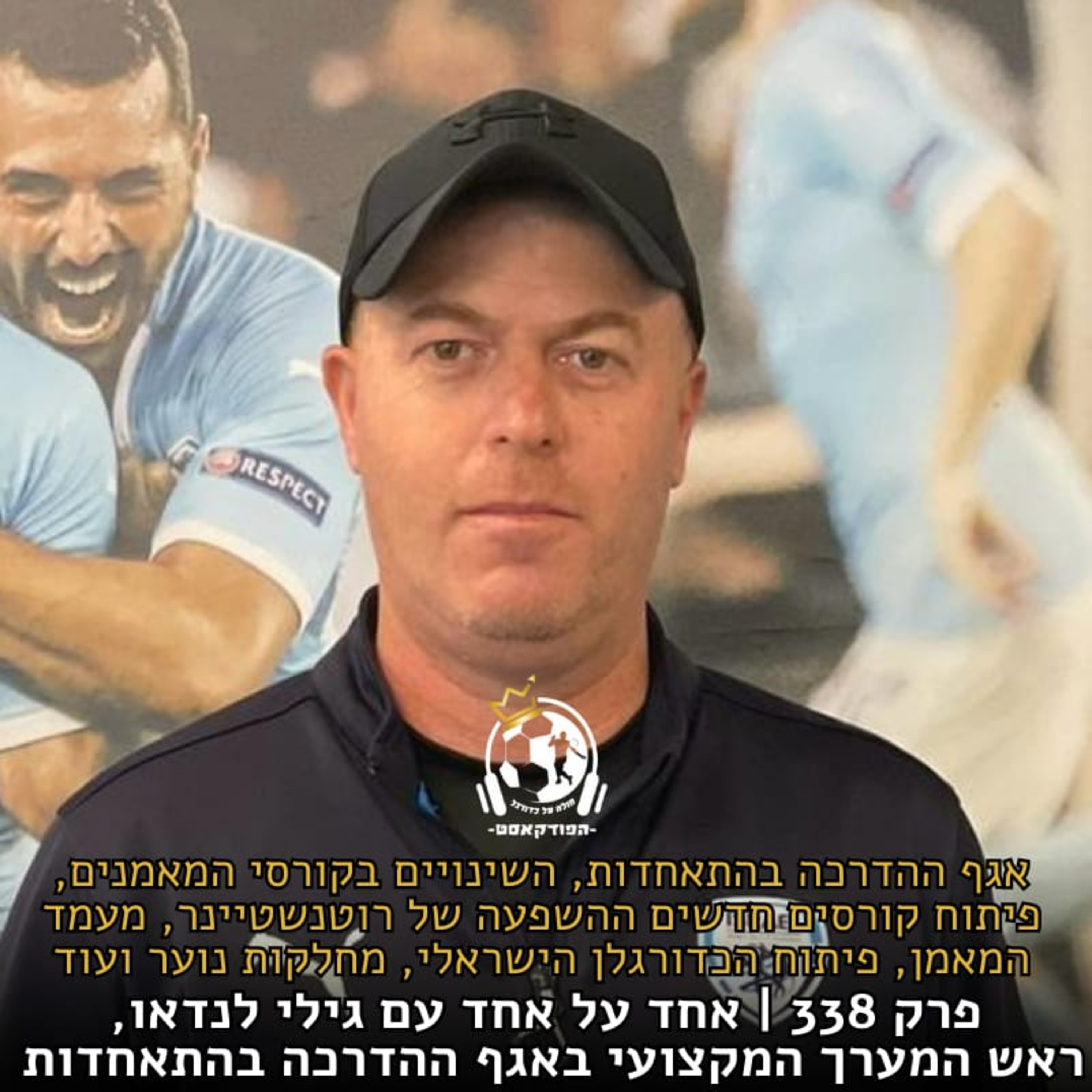 על קורסי המאמנים ועוד באחד על אחד עם גילי לנדאו, ראש המערך המקצועי של אגף ההדרכה בהתאחדות | פרק 338 episode artwork