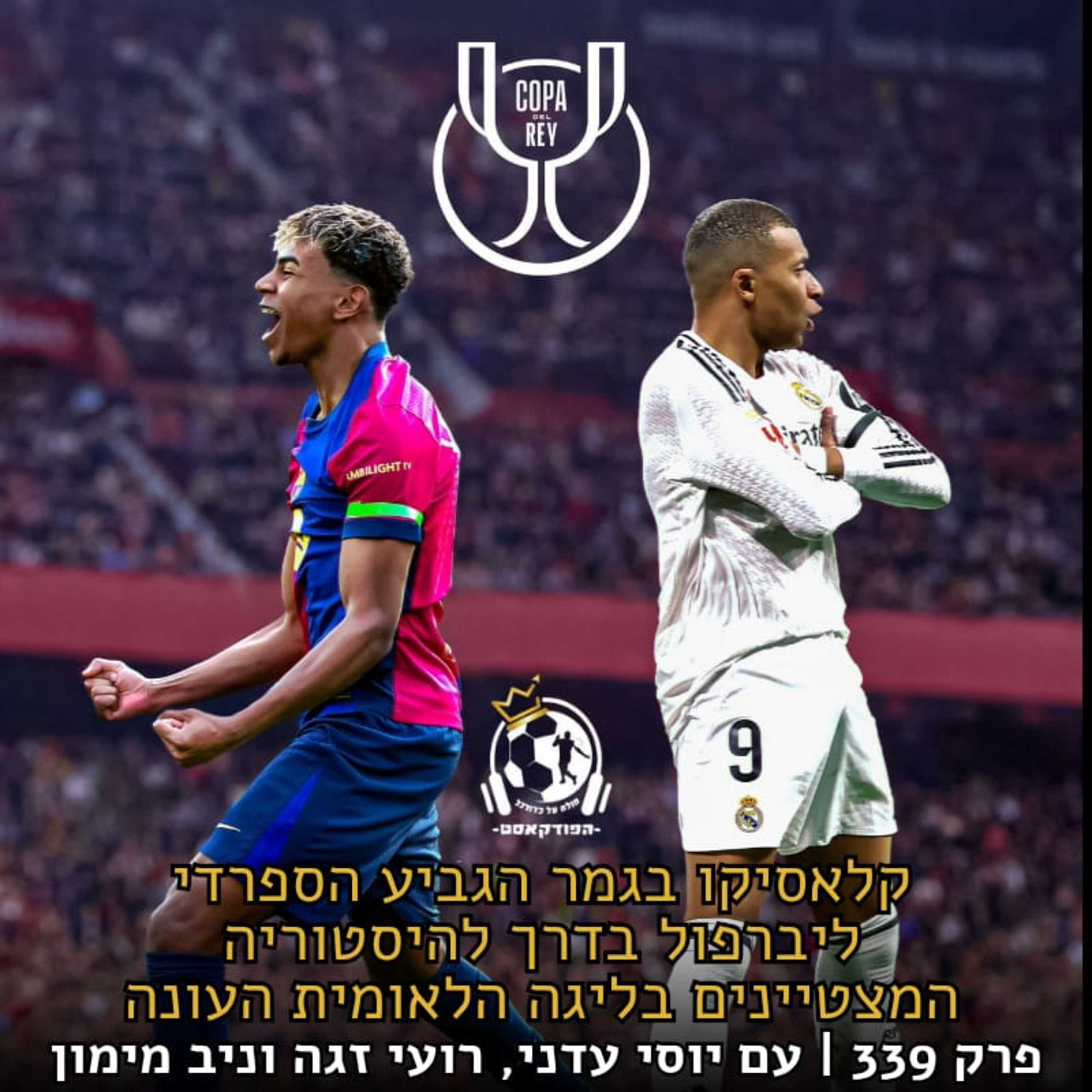קלאסיקו בגמר הגביע, ליברפול בדרך להיסטוריה והמצטיינים בלאומית | פרק 339