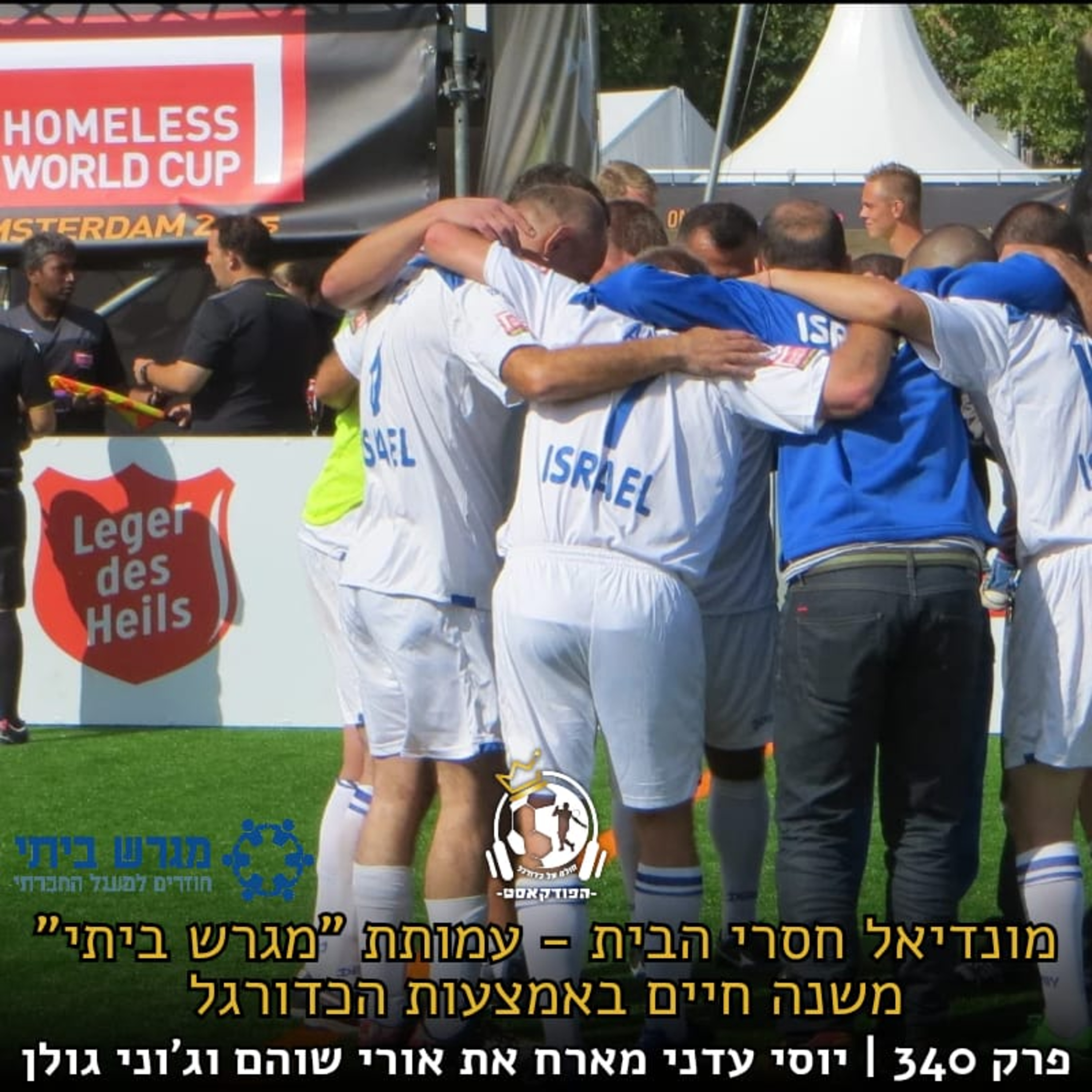 מונדיאל חסרי הבית - עמותת "מגרש ביתי" משנה חיים באמצעות הכדורגל | פרק 340 episode artwork