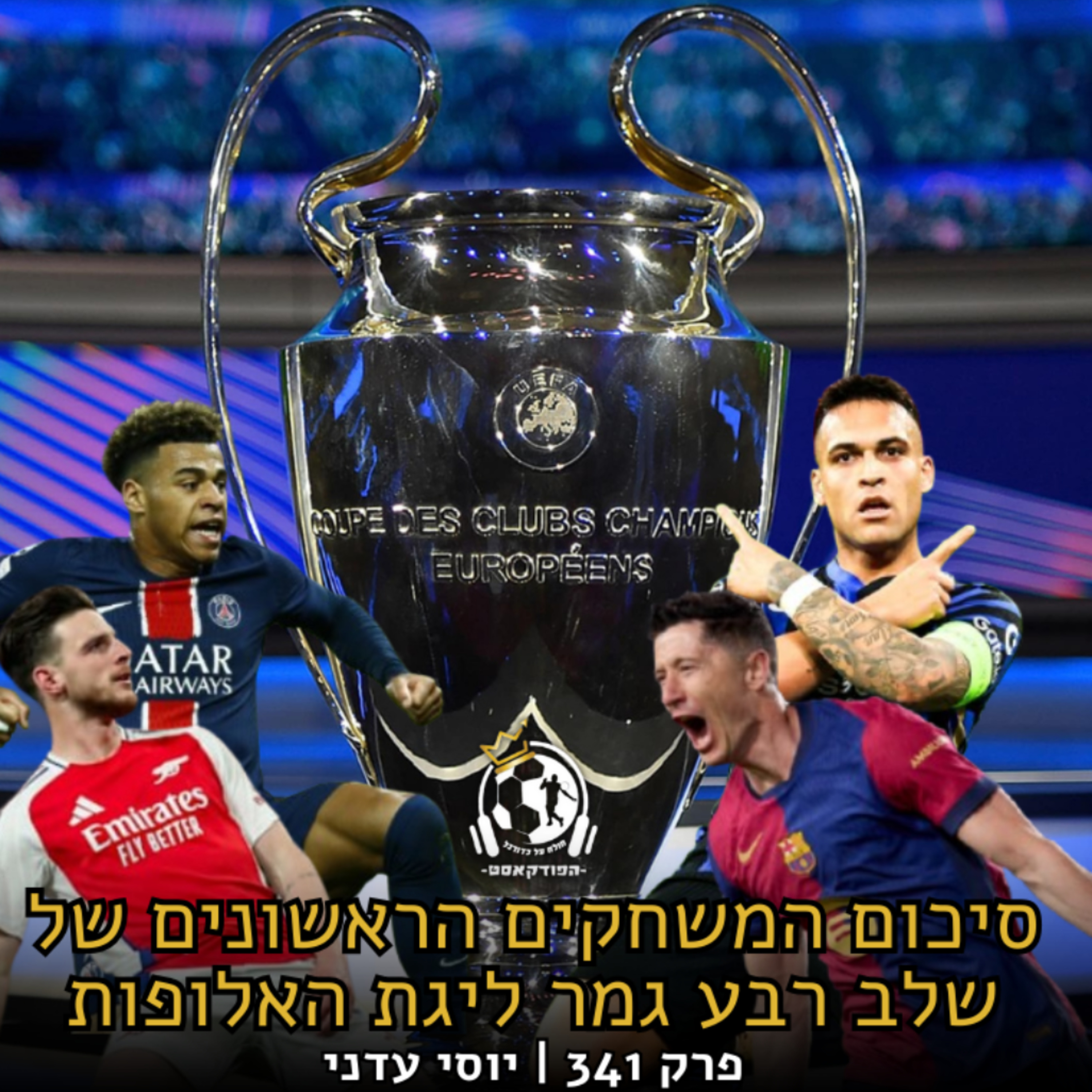 בארסה מפרקת, פ.ס.ז' עושה את העבודה, ארסנל מהממת את ריאל ואינטר מנצחת במינכן - סיכום המשחקים הראשונים ברבע גמר ליגת האלופות | פרק 341 episode artwork