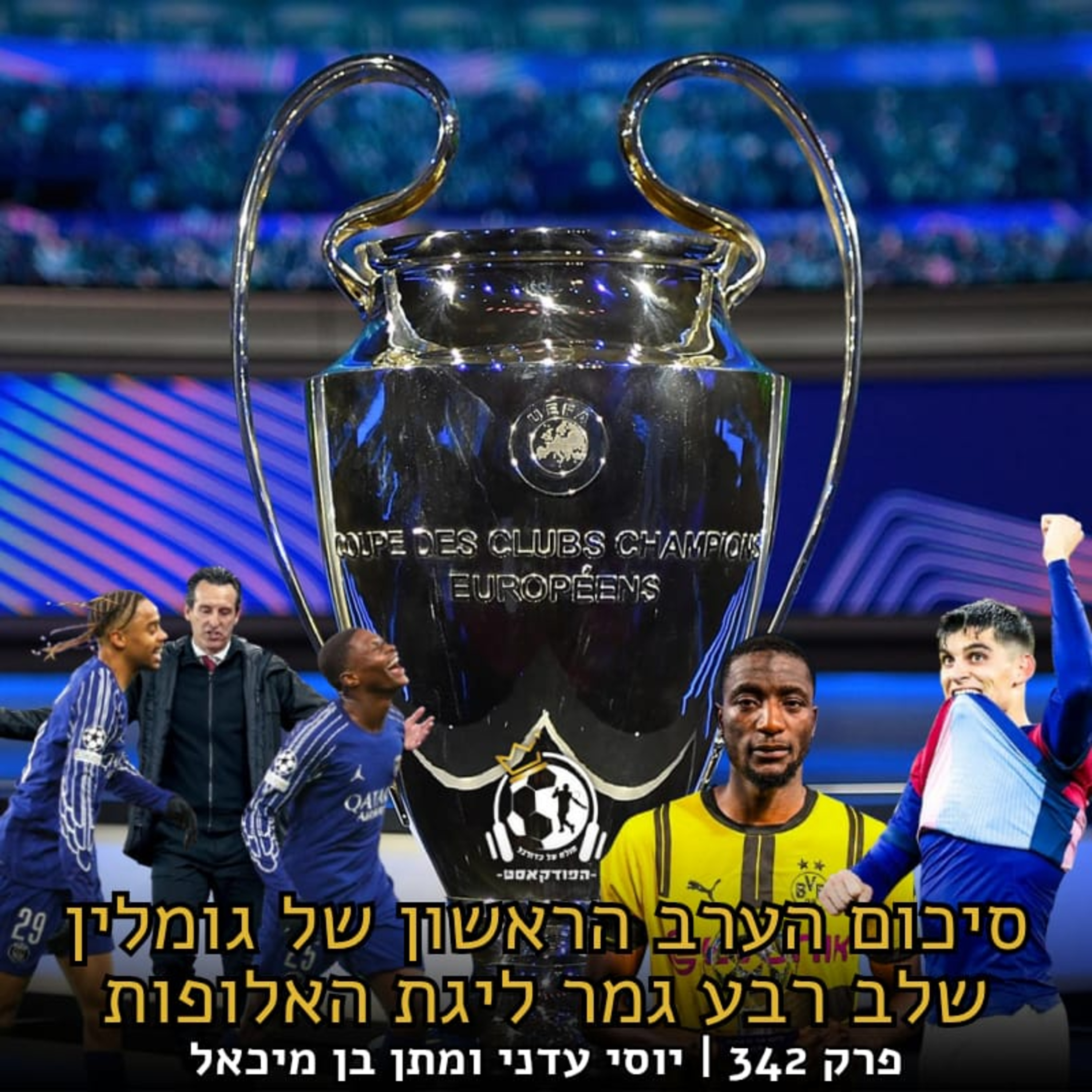 ברצלונה ופ.ס.ז' בחצי גמר ליגת האלופות למרות ההפסדים - סיכום הערב הראשון של גומלין רבע גמר ליגת האלופות | פרק 342 episode artwork