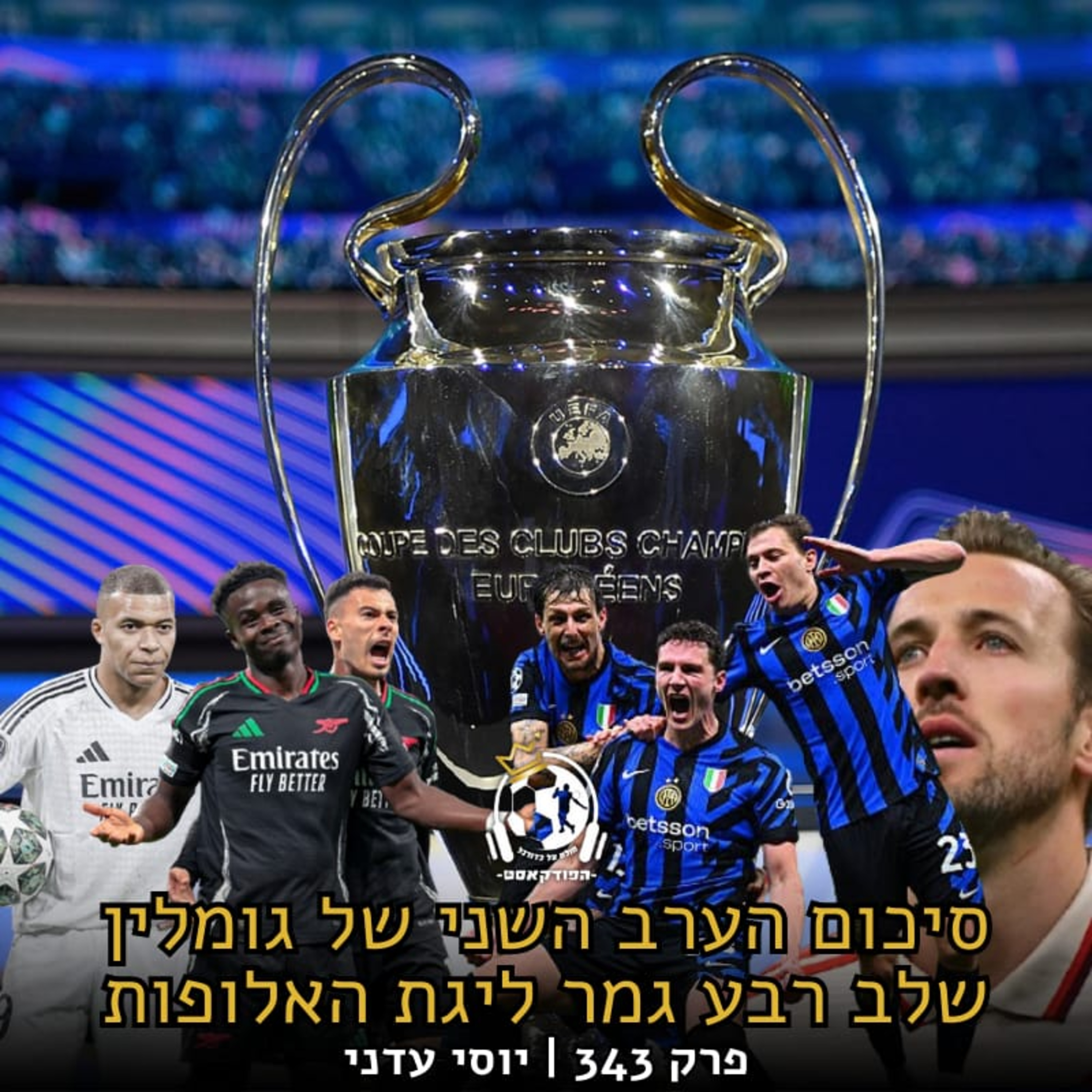 הברנבאו לא עזר - ארסנל מדיחה את ריאל, הסן סירו כן עזר - אינטר מדיחה את באיירן: סיכום הערב השני של גומלין רבע גמר ליגת האלופות | פרק 343 episode artwork