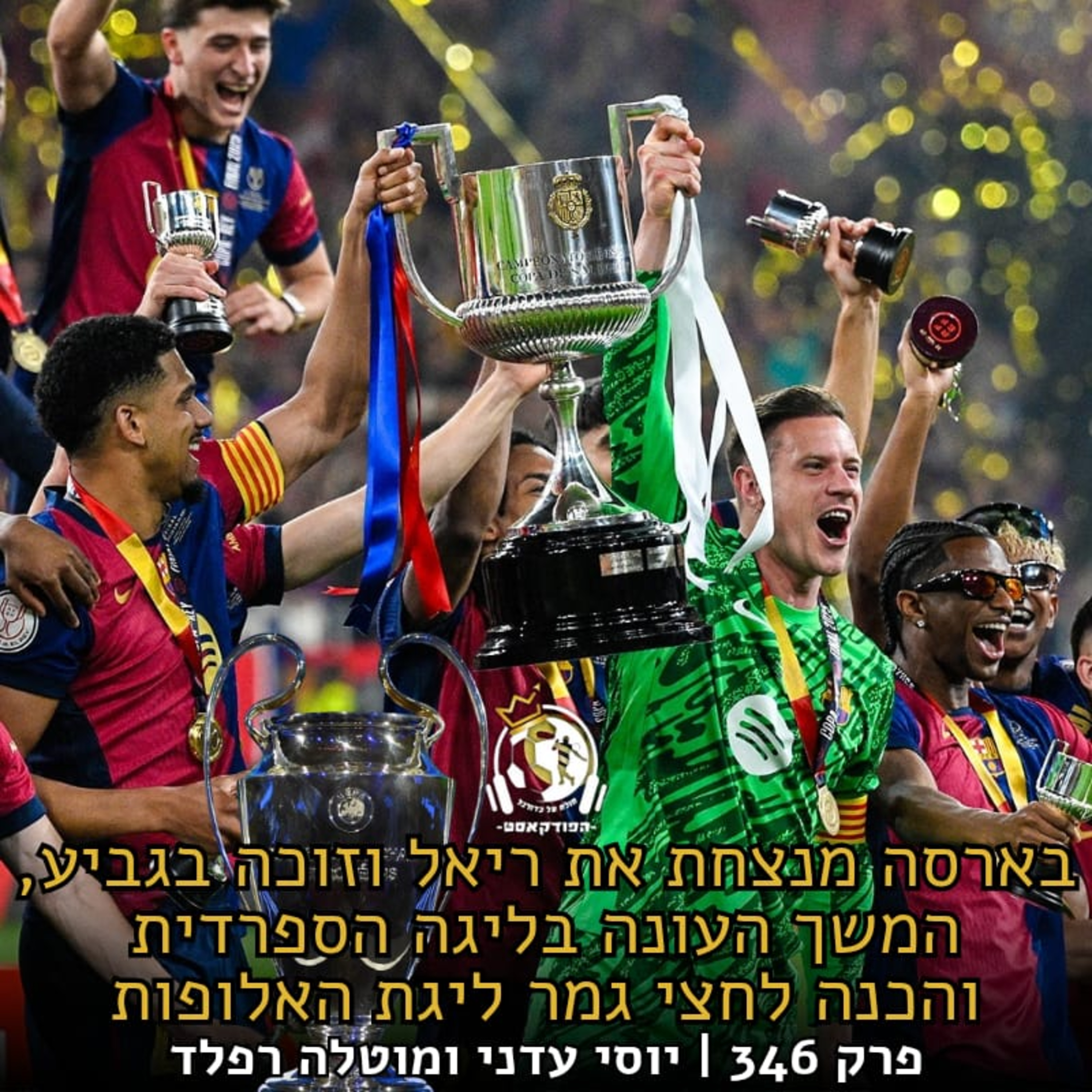 בארסה מנצחת את ריאל וזוכה בגביע, המשך העונה בליגה הספרדית והכנה לחצי גמר ליגת האלופות | פרק 346 episode artwork