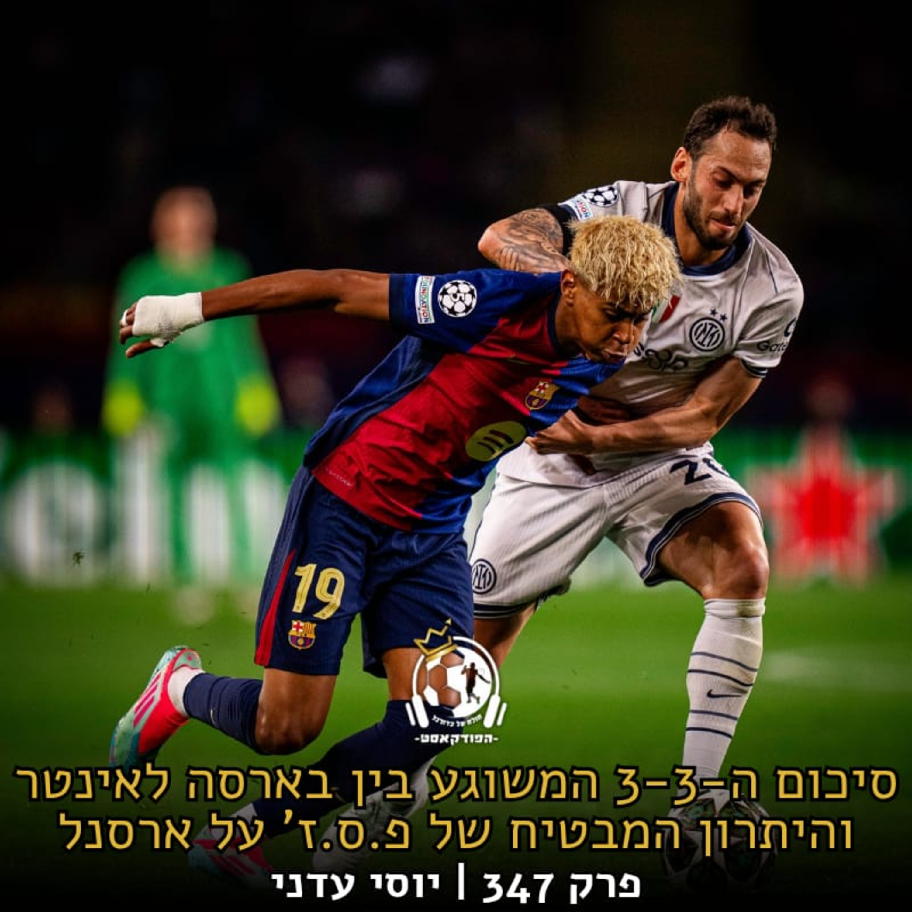 סיכום ה-3-3 המשוגע בין בארסה לאינטר והיתרון המבטיח של פ.ס.ז' על ארסנל | פרק 347 episode artwork