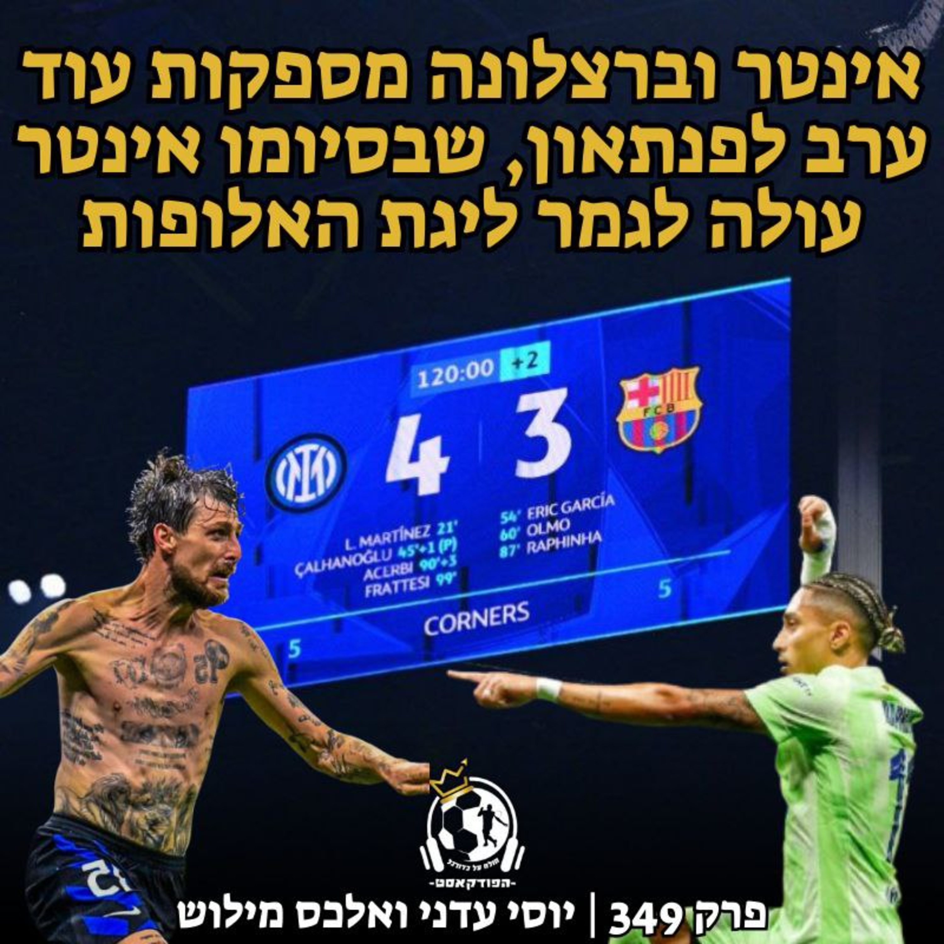 אינטר וברצלונה מספקות עוד ערב לפנתאון, שבסיומו אינטר עולה לגמר ליגת האלופות | פרק 349