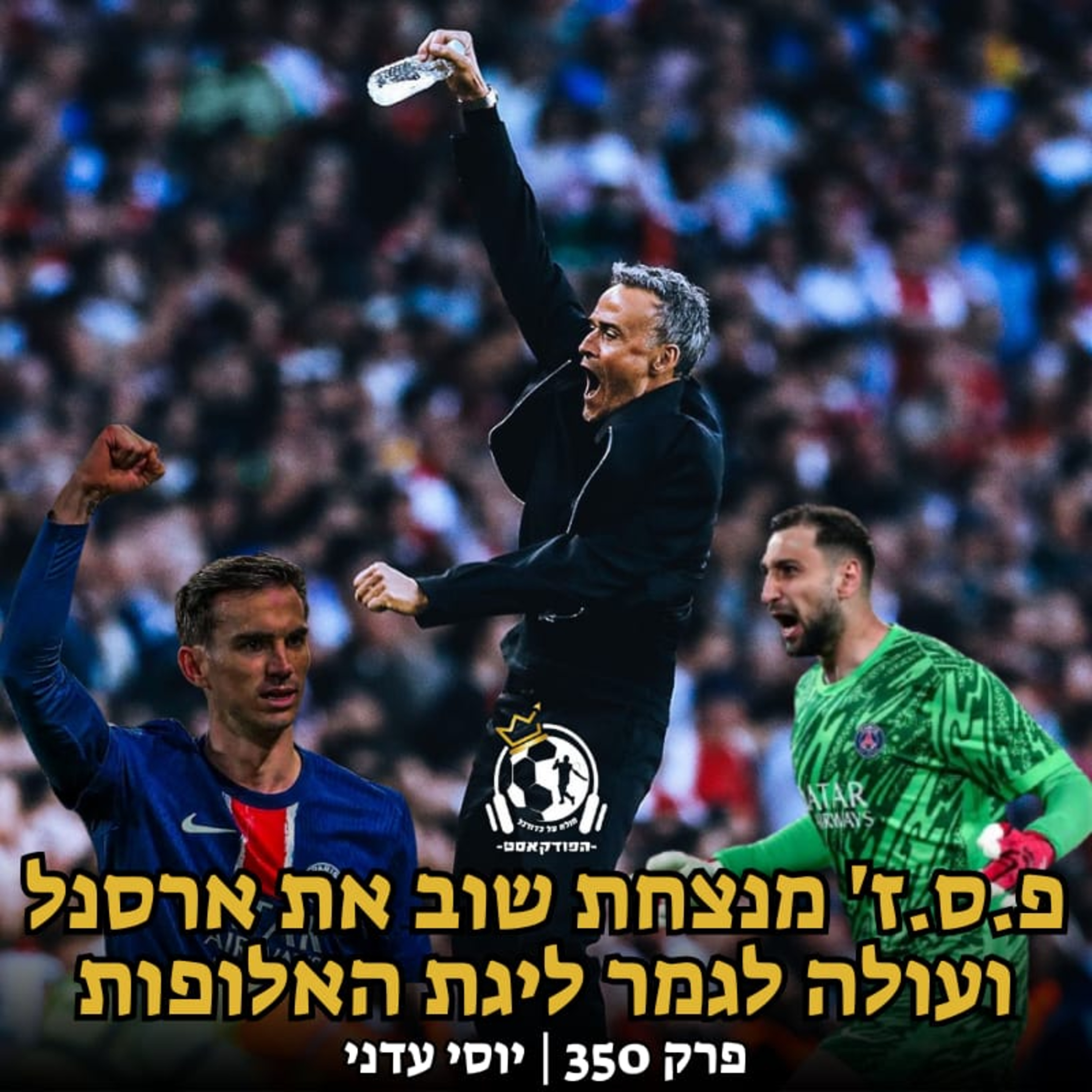 פ.ס.ז' מנצחת שוב את ארסנל ועולה לגמר ליגת האלופות | פרק 350 episode artwork