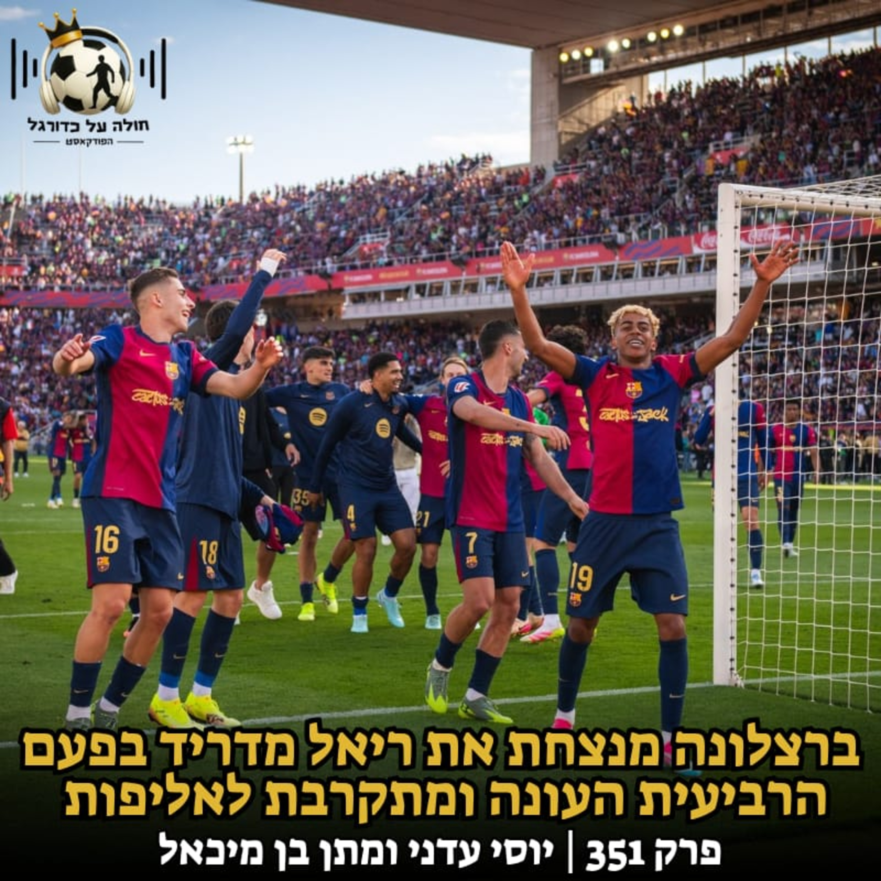 ברצלונה מנצחת את ריאל מדריד בפעם הרביעית העונה ומתקרבת לאליפות | פרק 351