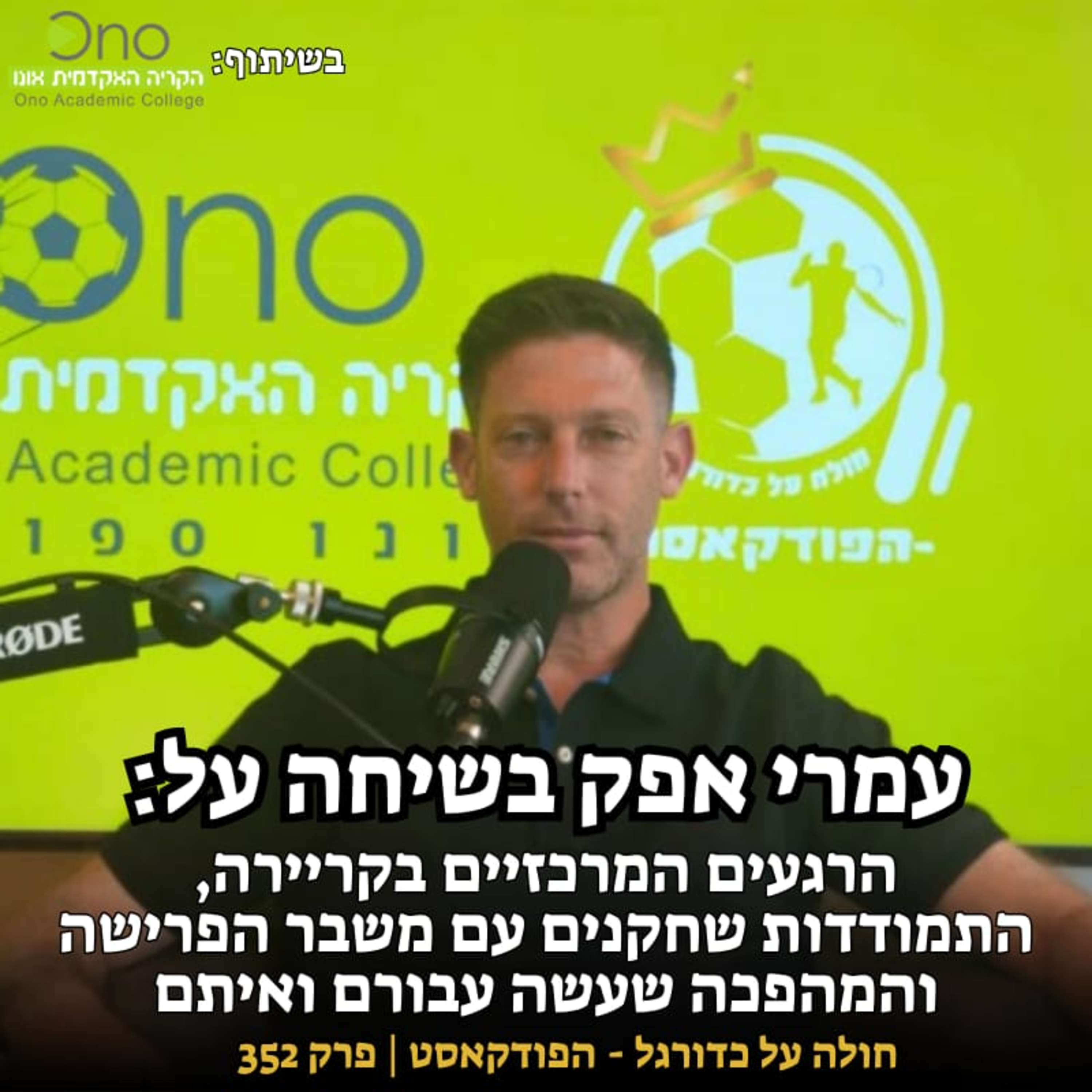 עמרי אפק בשיחה על הרגעים המרכזיים בקריירה, משבר הפרישה של שחקנים והמהפכה שעשה עבורם ואיתם | פרק 352