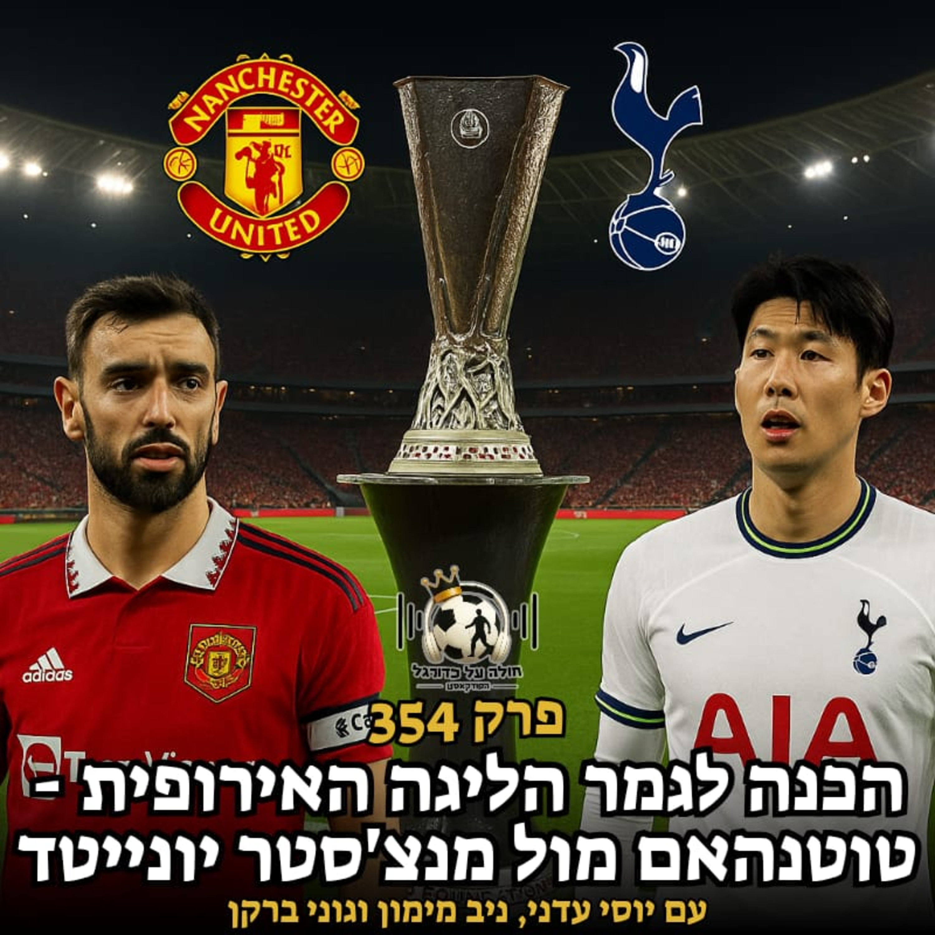 הכנה לגמר הליגה האירופית - טוטנהאם מול מנצ'סטר יונייטד | פרק 354