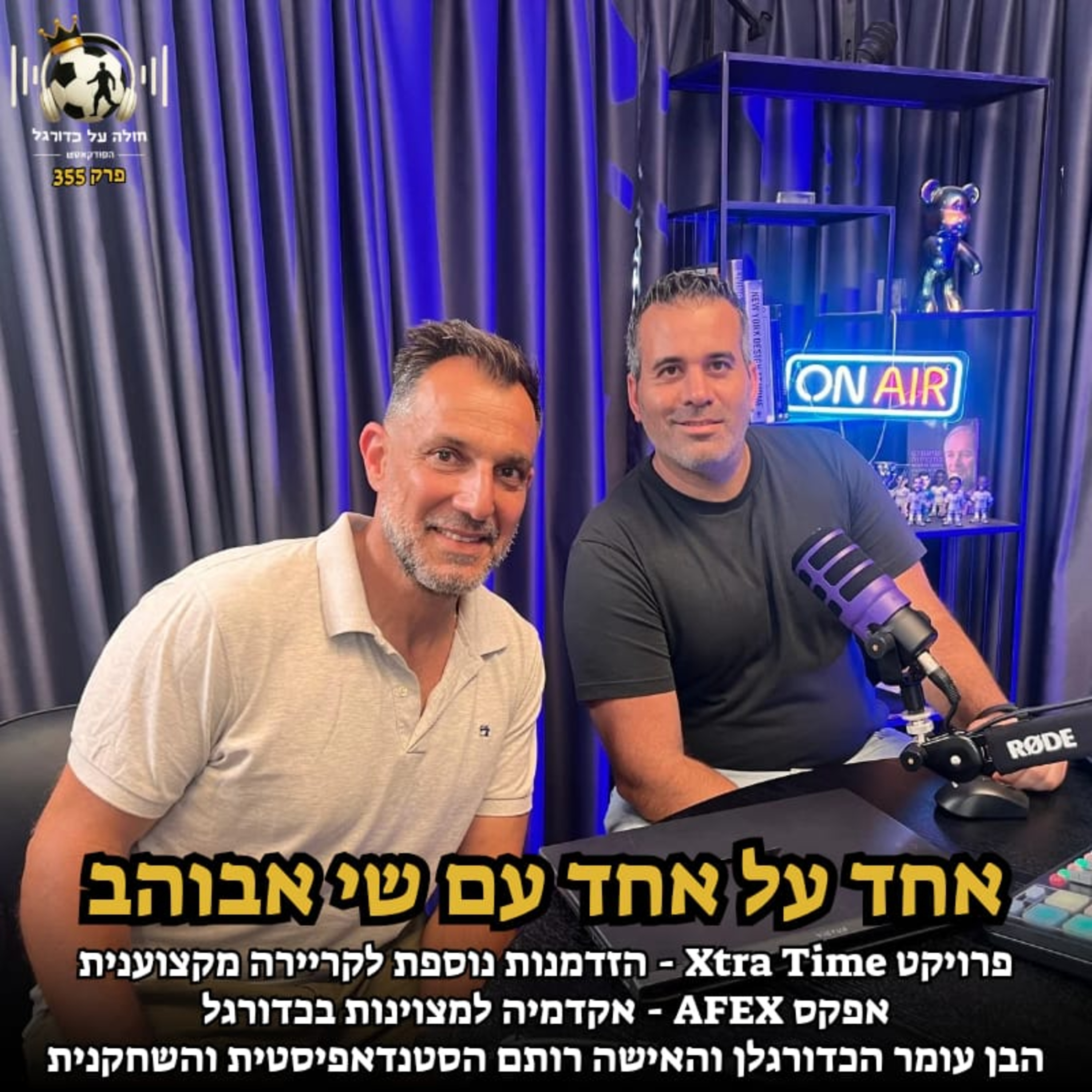 שי אבוהב על: פרויקט Xtra Time, האקדמיה AFEX, הבן עומר הכדורגלן והאישה רותם השחקנית והסטנדאפיסטית | פרק 355