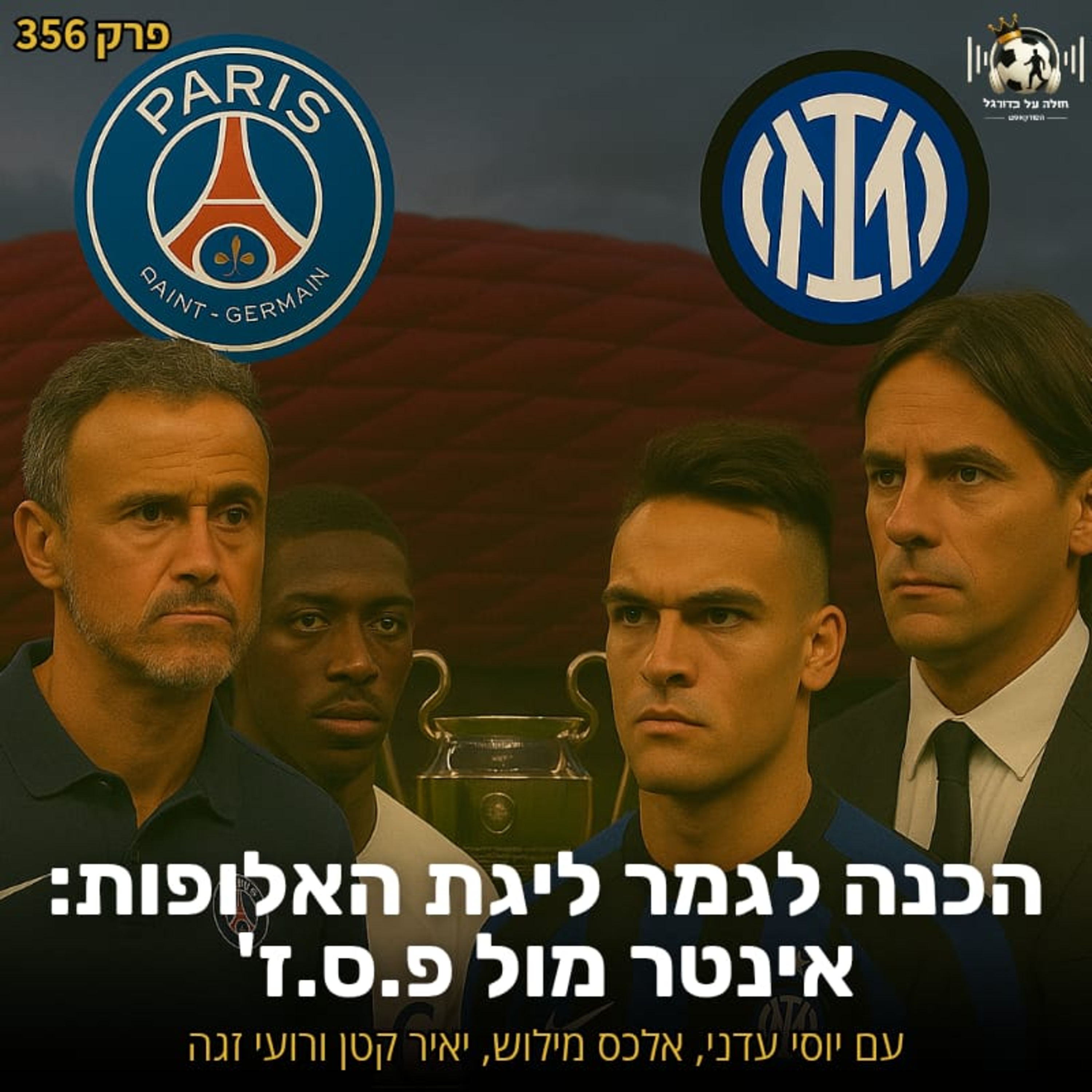 356 | הכנה לגמר ליגת האלופות: אינטר מול פריז סן ז'רמן episode artwork