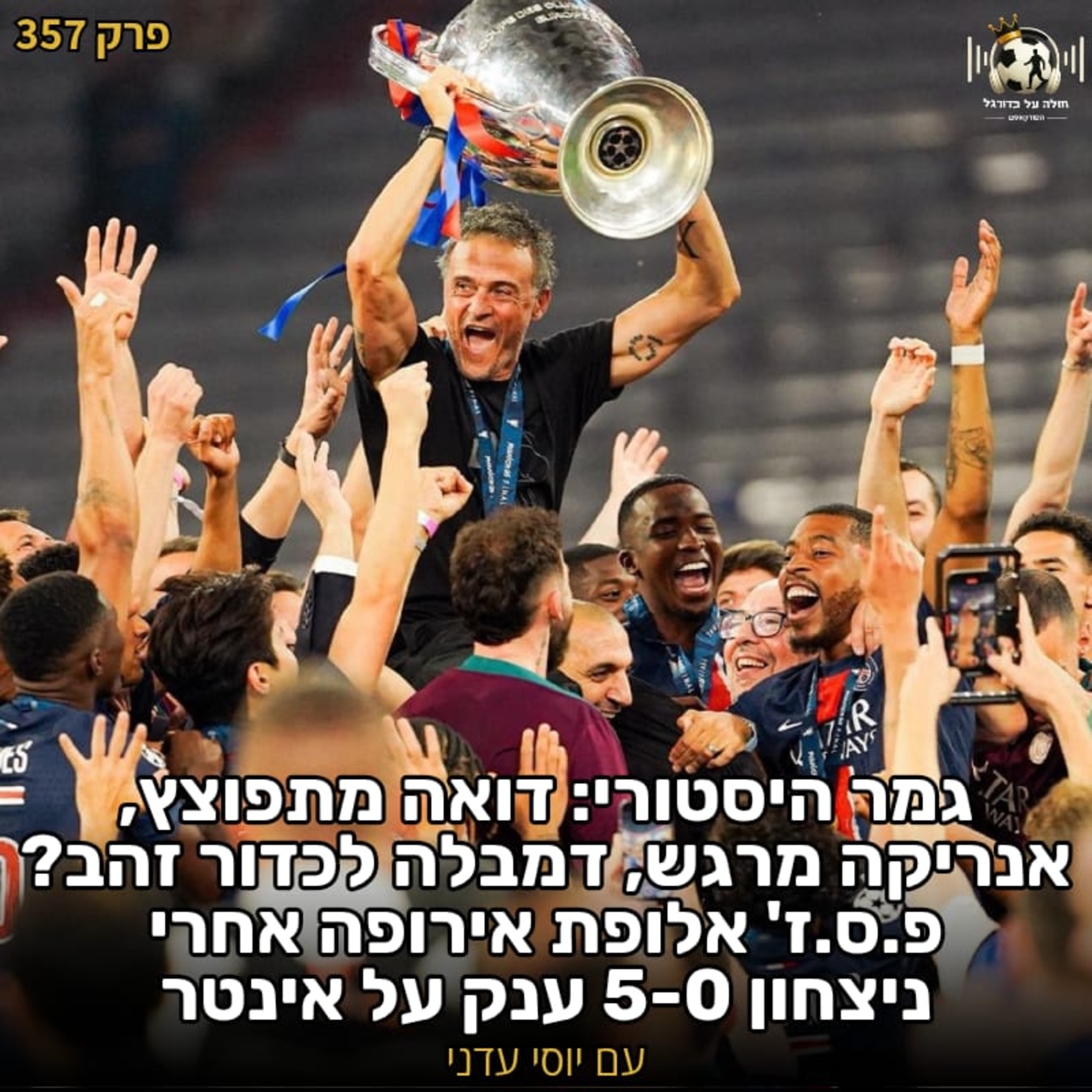 357 | גמר היסטורי: דואה מתפוצץ, אנריקה מרגש, דמבלה לכדור הזהב? פ.ס.ז' אלופת אירופה אחרי ניצחון 5-0 על אינטר