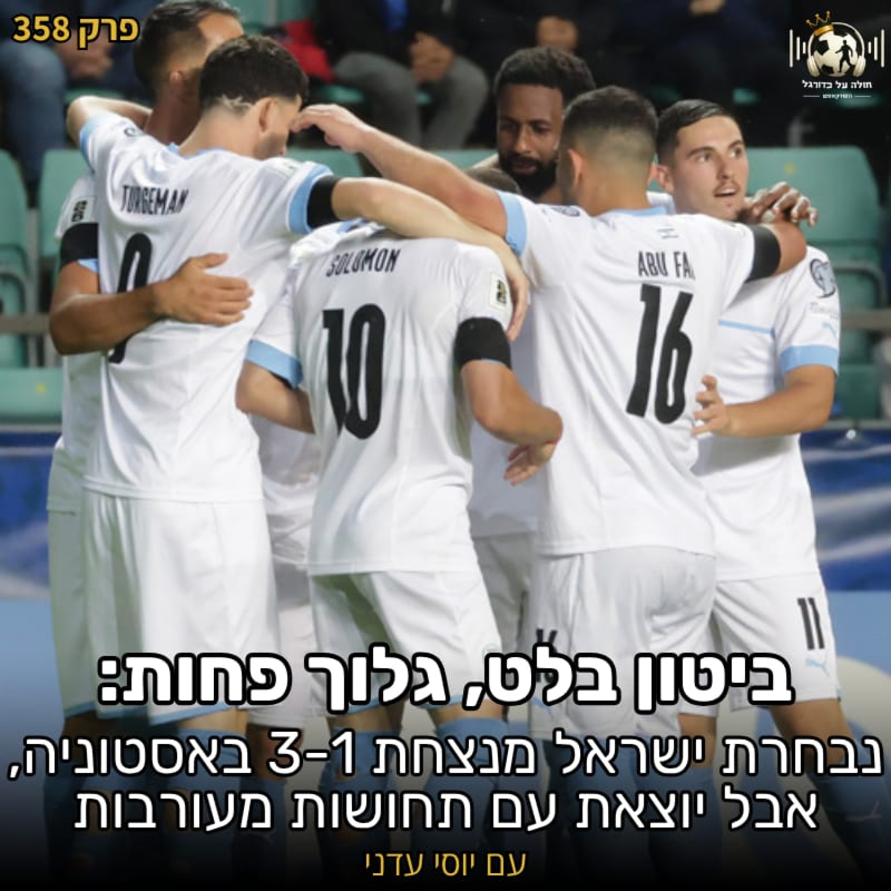 358 | ביטון בלט, גלוך פחות - נבחרת ישראל מנצחת 3-1 באסטוניה, אבל יוצאת עם תחושות מעורבות