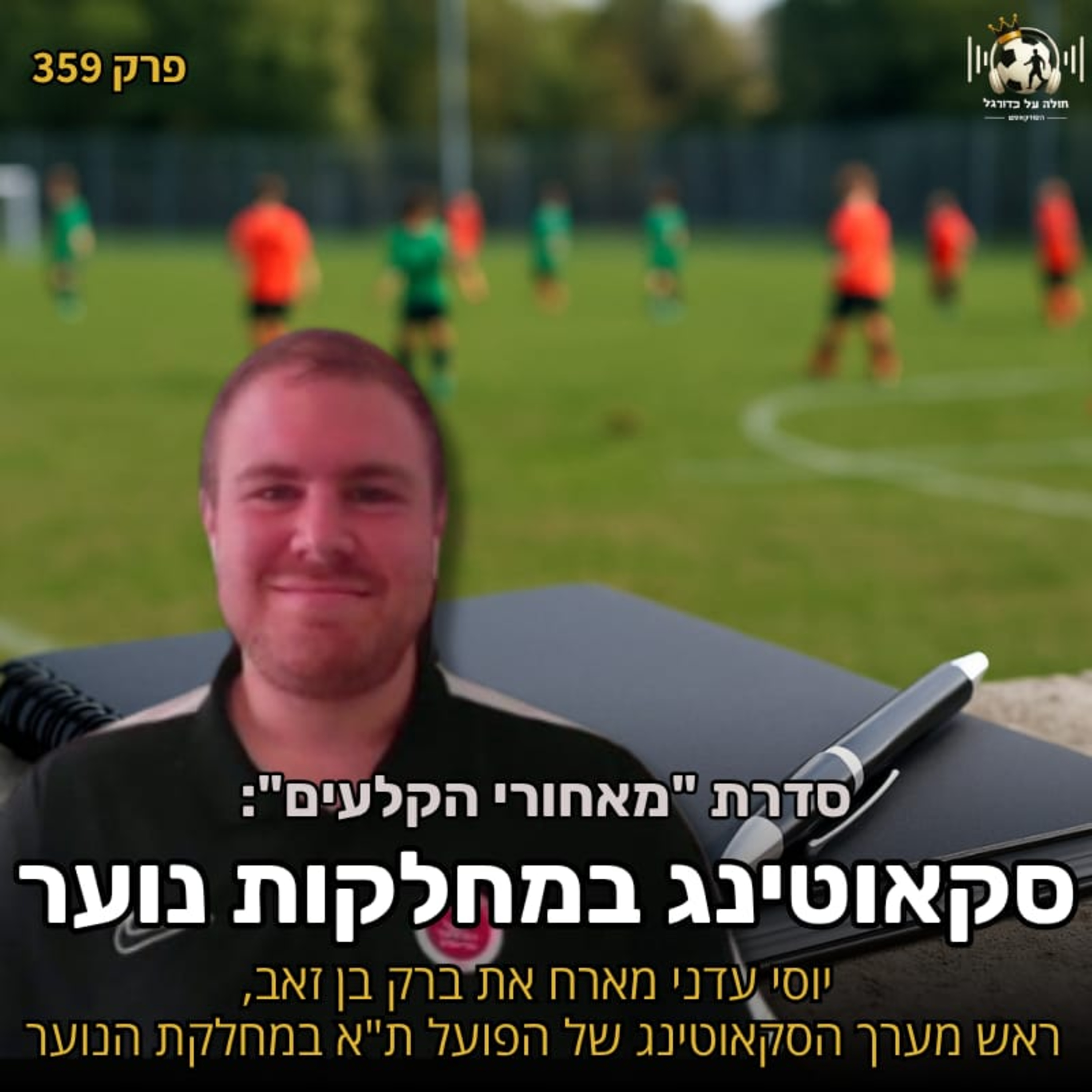 359 | סקאוטינג במחלקות נוער עם ברק בן זאב - סדרת "מאחורי הקלעים" episode artwork