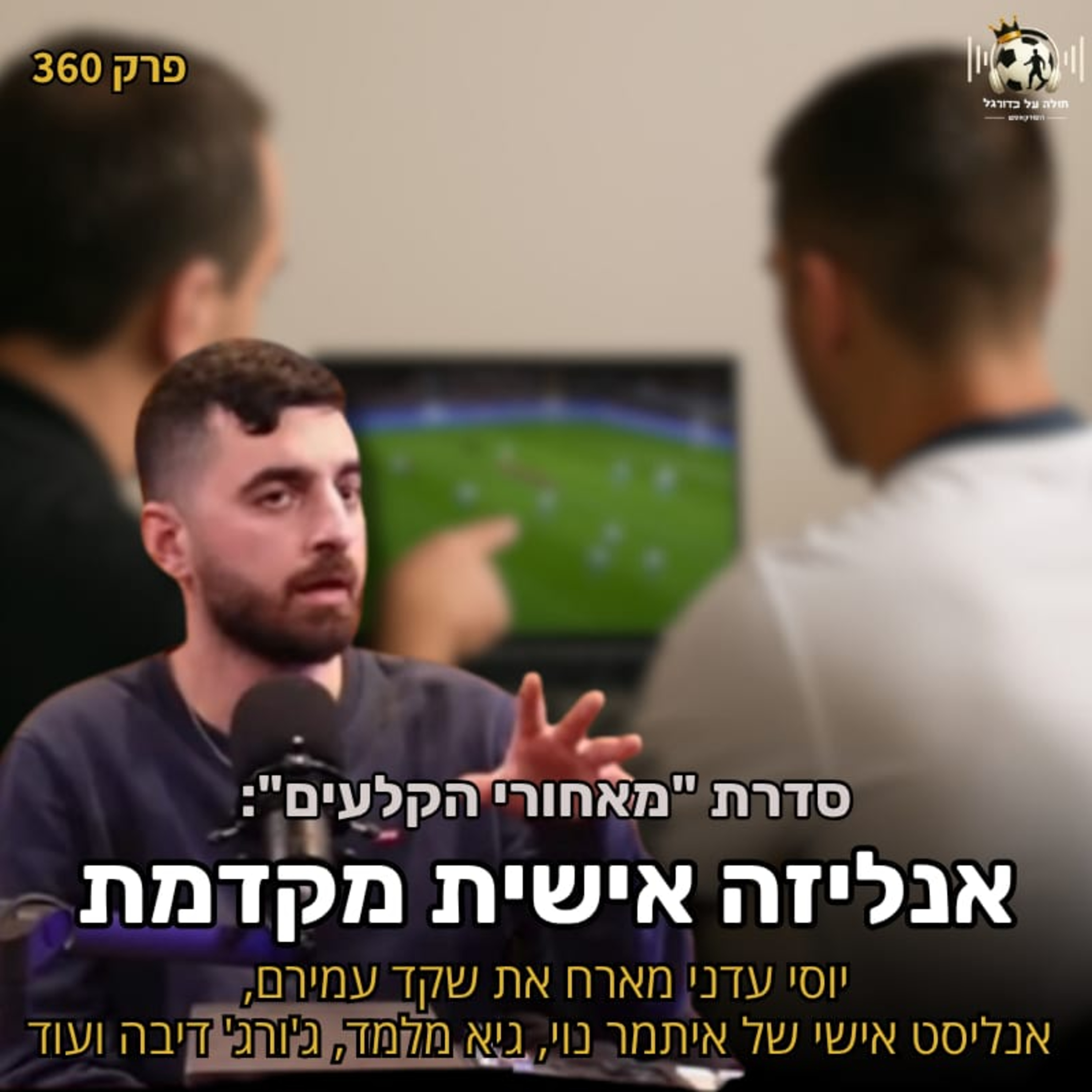 360 | אנליזה אישית מקדמת עם שקד עמירם: איך זה נראה בפועל ואיך עושים את זה נכון, מה נדרש מאנליסט טוב, מה אפשר ללמוד מערן זהבי, השחקנים שפרצו העונה ומי יפרוץ בעונה הבאה?