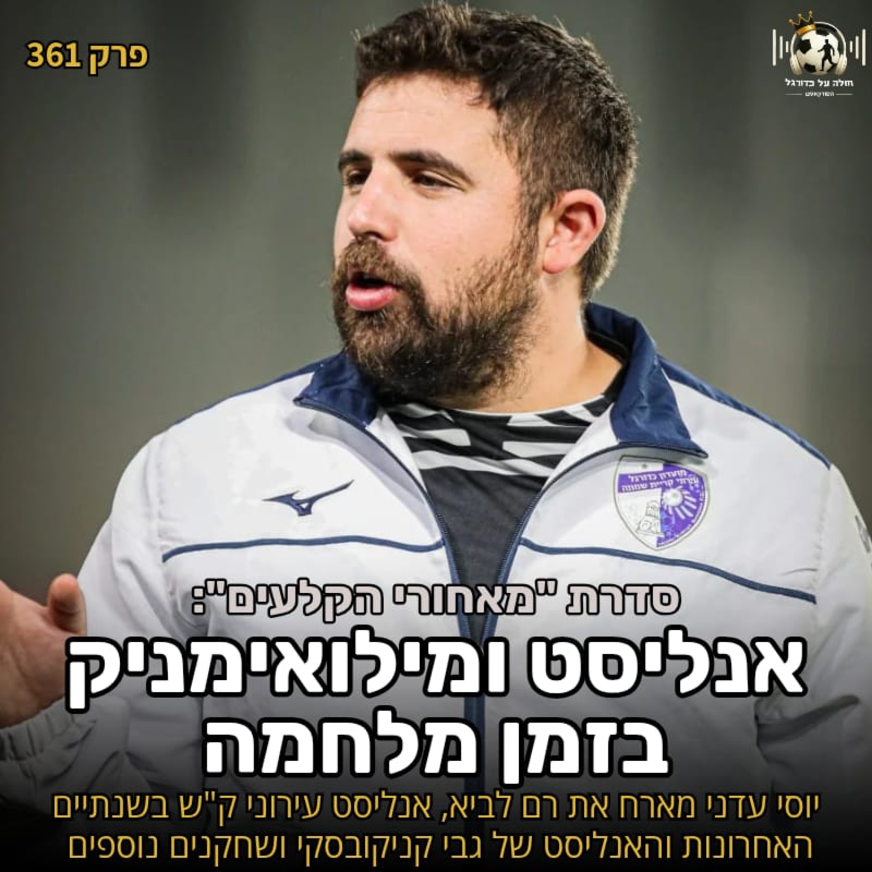 361 | רם לביא על להיות אנליסט ומילואימניק בזמן מלחמה, העבודה עם קריית שמונה, גבי קניקובסקי ועוד