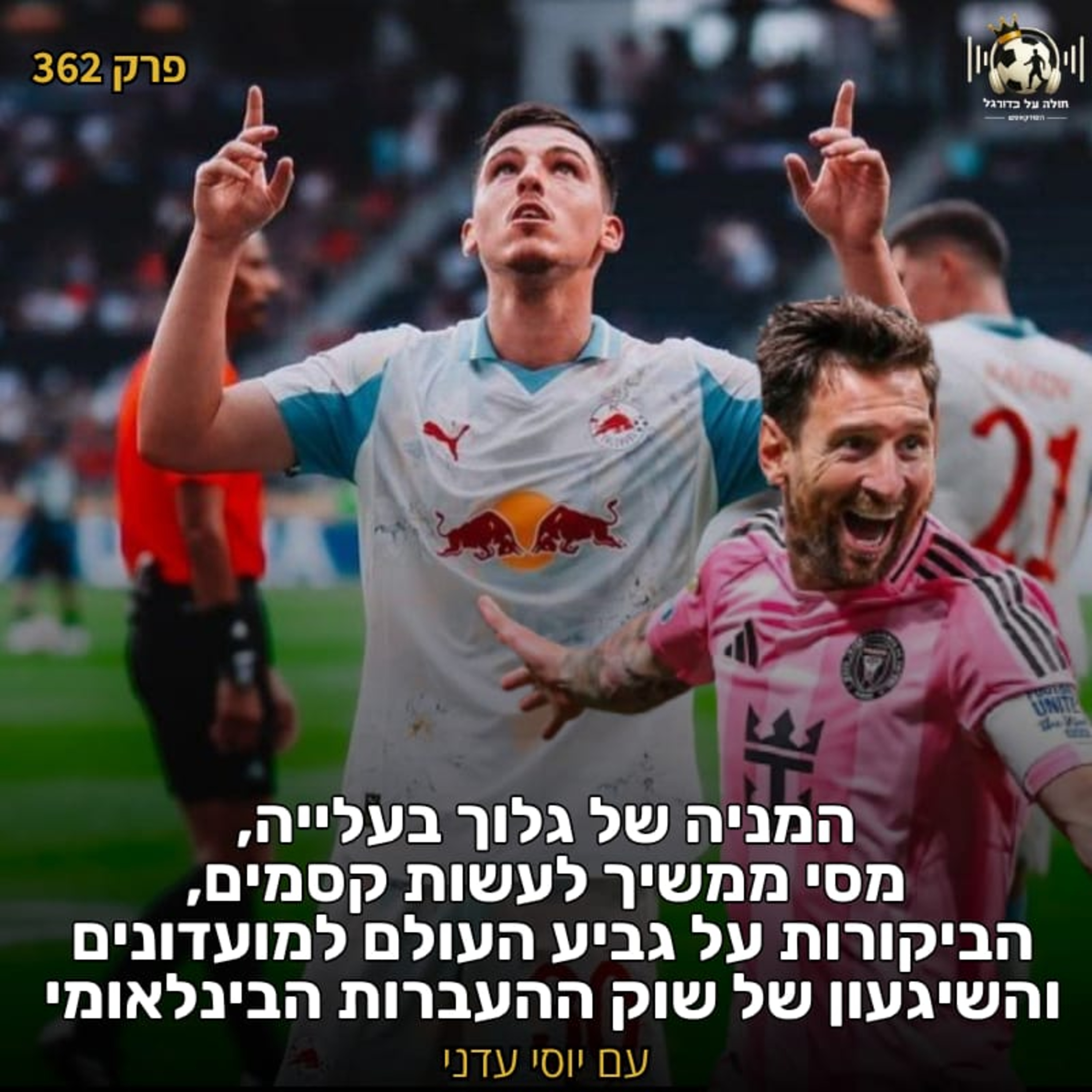 362 | המניה של גלוך, הקסם של מסי, הביקורות על גביע העולם למועדונים והשיגעון בשוק ההעברות
