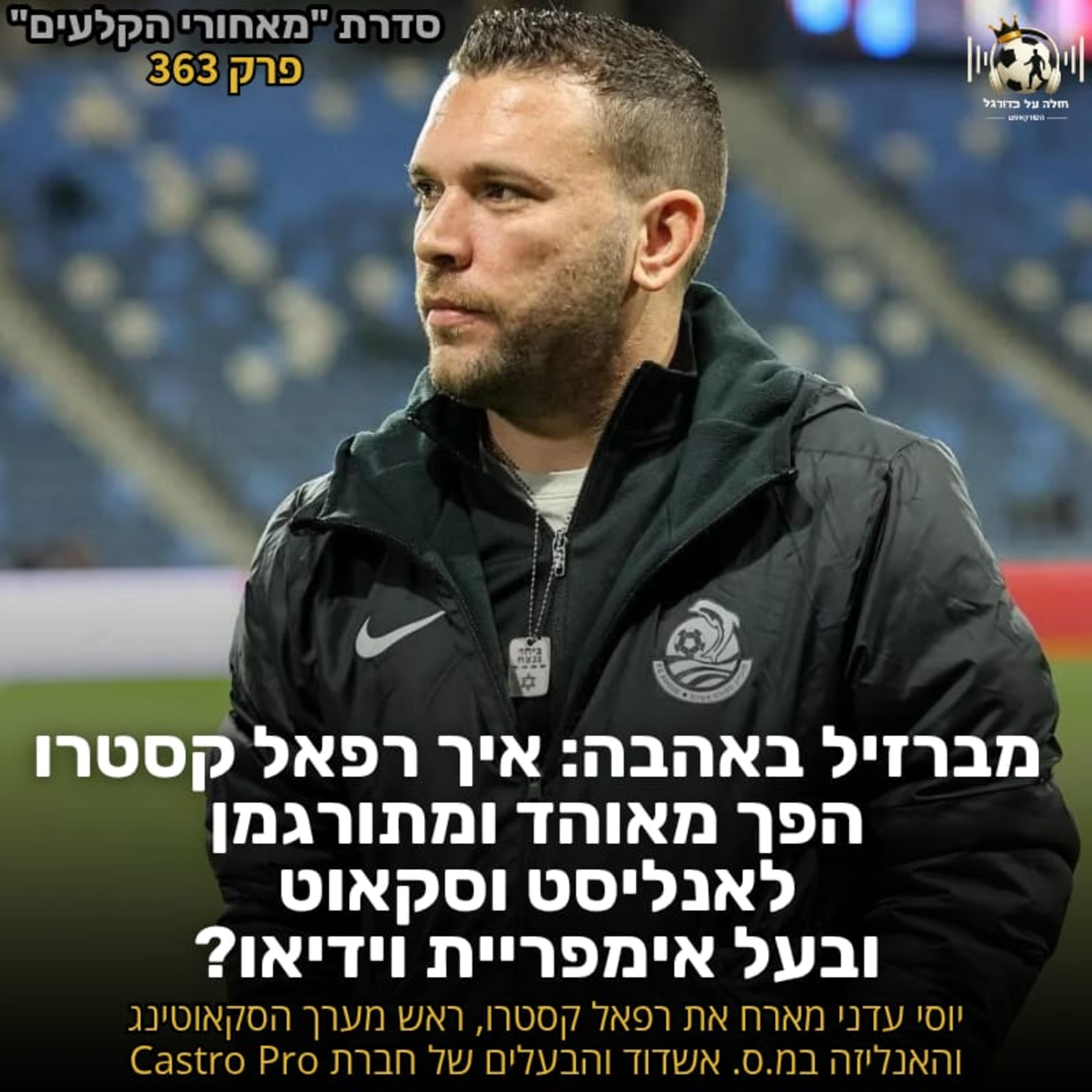 363 | מברזיל באהבה: איך רפאל קסטרו הפך מאוהד ומתורגמן לאנליסט וסקאוט ובעל אימפיריית וידיאו
