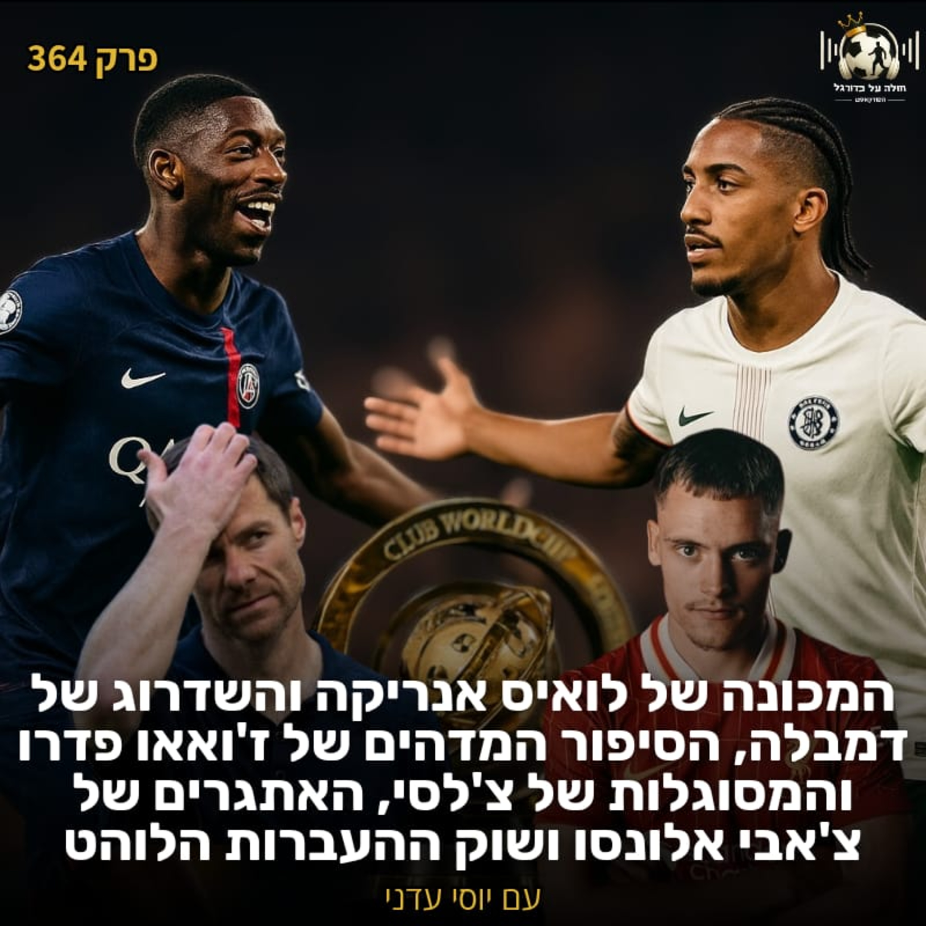 364 | המכונה העוצמתית של לואיס אנריקה, השדרוג של דמבלה, האתגרים של אלונסו, הסיפור המדהים של ז'ואאו פדרו, התפקיד החדש של וירץ ושוק ההעברות הרותח