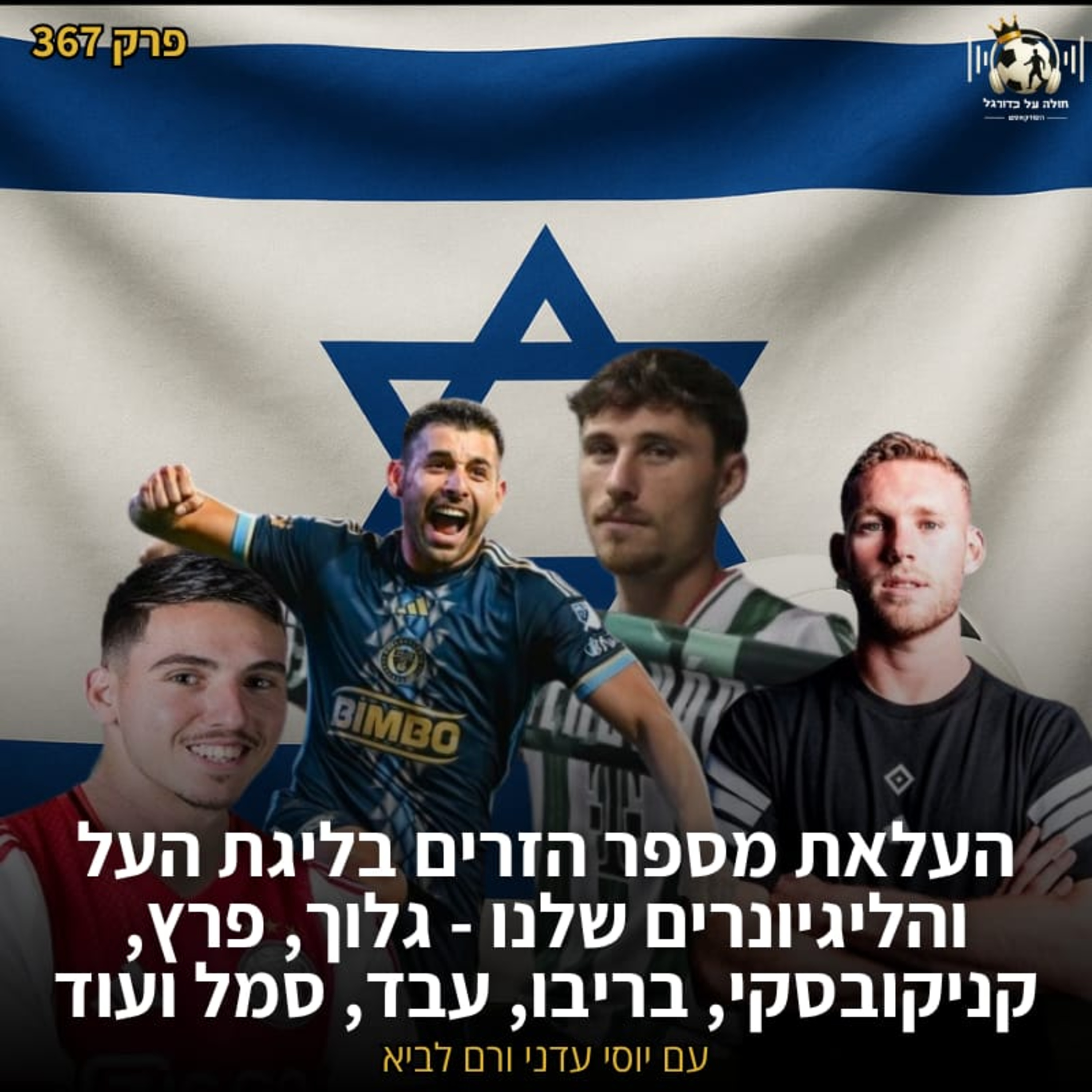 367 | העלאת מספר הזרים בליגת העל והליגיונרים שלנו - גלוך, פרץ, קניקובסקי, בריבו, עבד, סמל ועוד