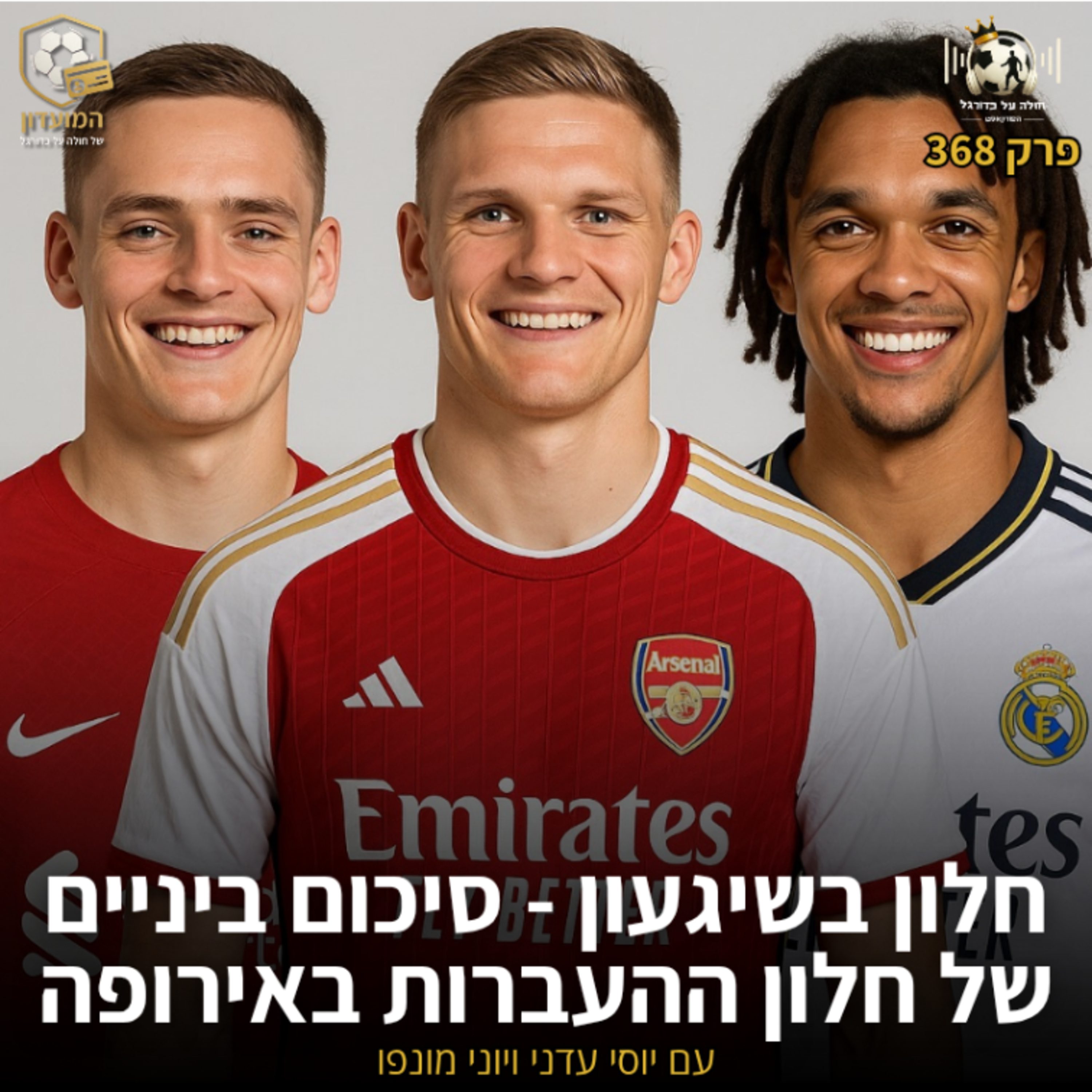 368 | חלון בשיגעון - סיכום ביניים של חלון ההעברות באירופה episode artwork